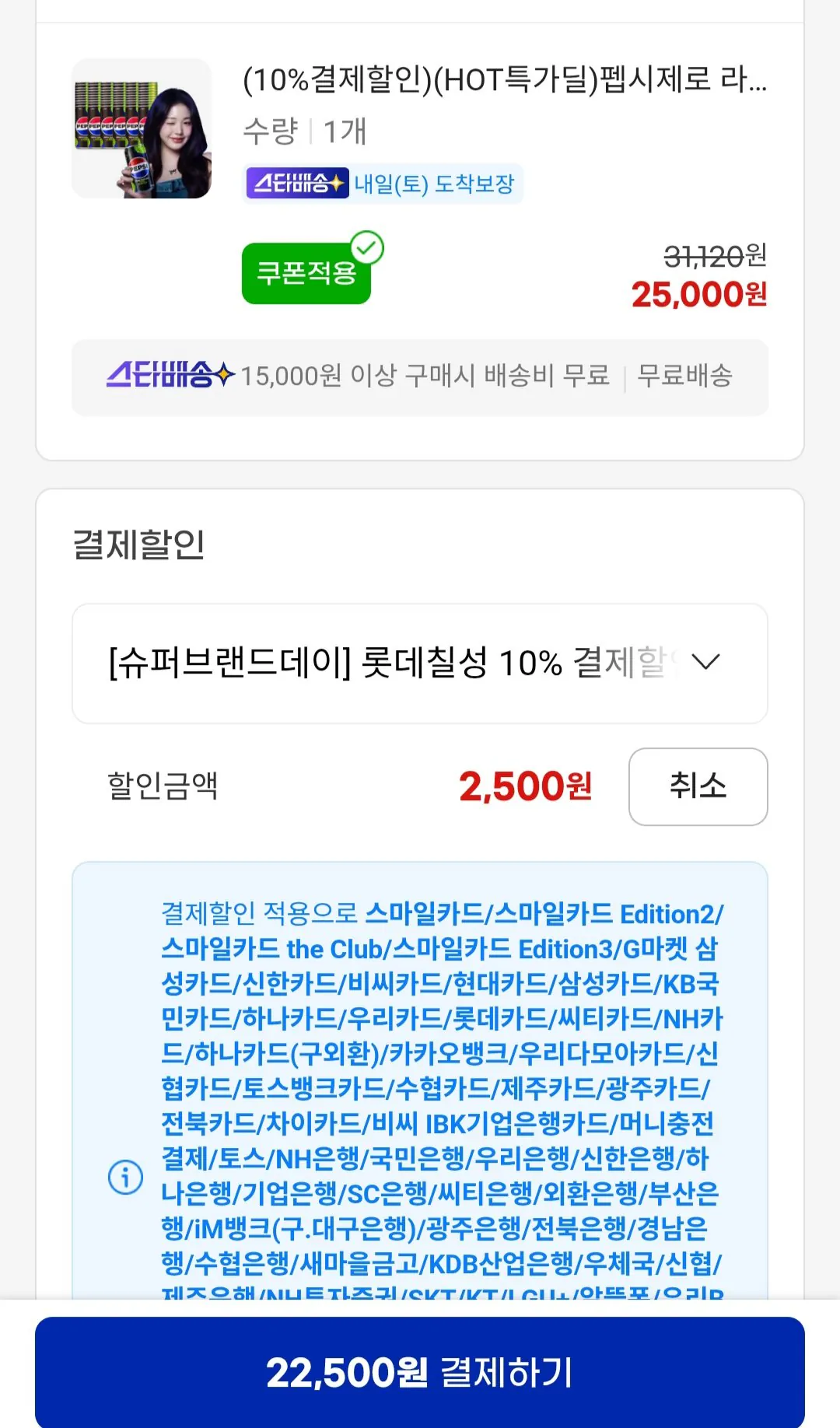 [G Market] Pepsi Zero 210ml (22.500 won) (Miễn phí)