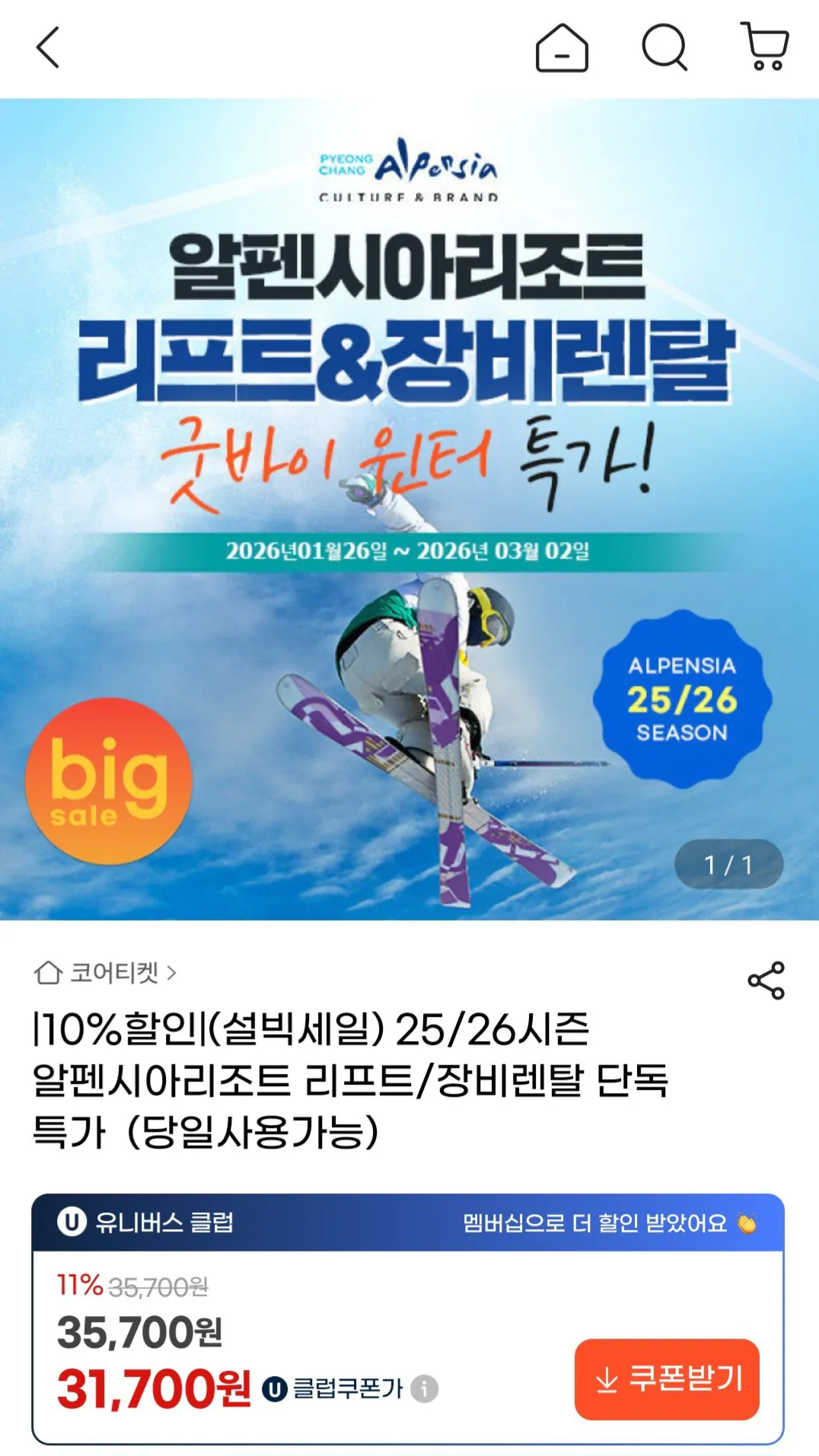 [G Market] Thuê thang máy/thiết bị tại khu nghỉ dưỡng Alpensia (32.130 KRW) (Miễn phí)