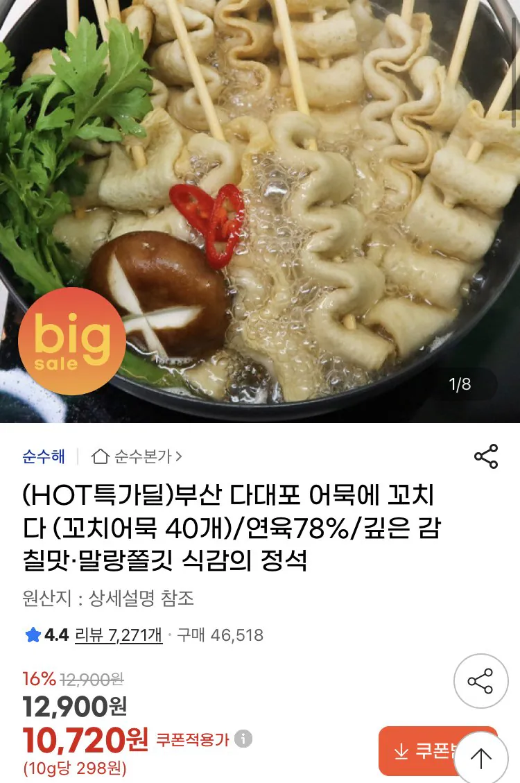 IMG_3627.jpeg [지마켓] 어묵에꼬치다 어묵꼬치 40개+소스 (10,720원) (무료)