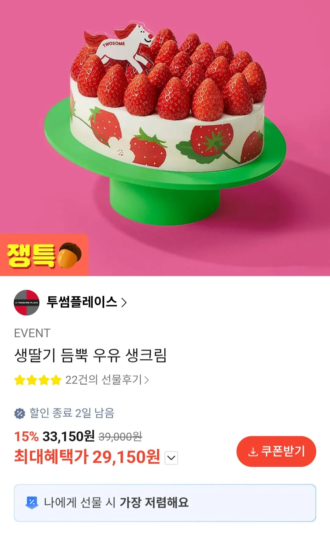 [Kakao Talk] Kem sữa Twosome Place với nhiều dâu tây tươi (29.150 KRW) (Miễn phí)