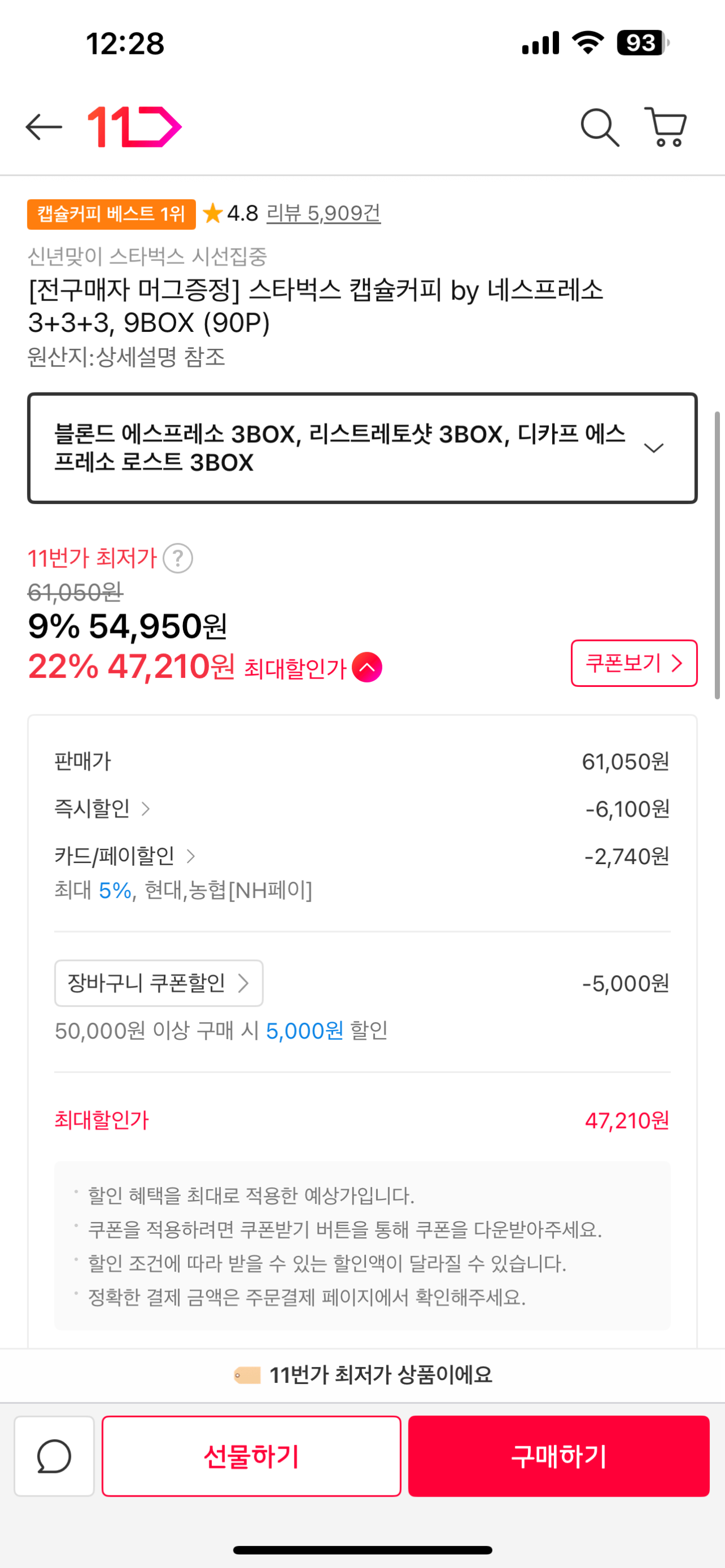 IMG_8330.png [11th Street] Thẻ Nonghyup Hyundai [Quà tặng cốc khi mua hàng] Cà phê viên nén Starbucks của Nespresso 3+3+3, 9BOX (90P) (47.210 KRW) (Miễn phí)