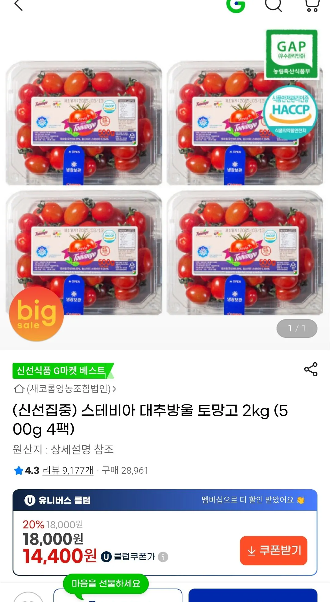 Screenshot_2026-01-31-14-01-20-937_com.kakao.talk-edit.jpg [G Market] Xoài ớt chuông Stevia Jujube 2kg (UCL 14.400) (Giao hàng miễn phí)