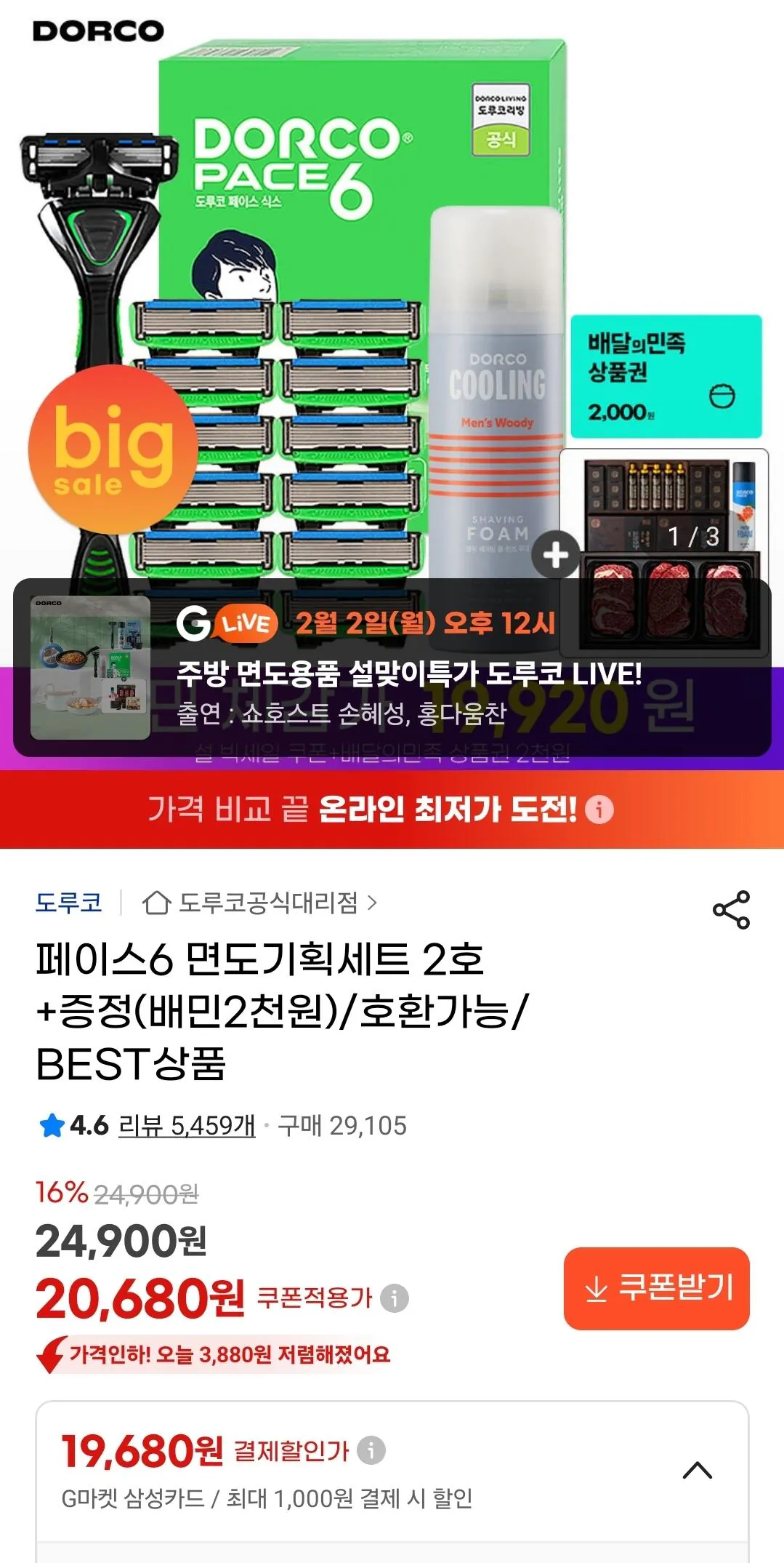 Screenshot_20260131_231806_G.jpg [G Market] Bộ đặc biệt cạo râu Dorco Face 6 số 2 + Quà tặng (Baemin 2,000) won) (19.680 won) (Miễn phí)
