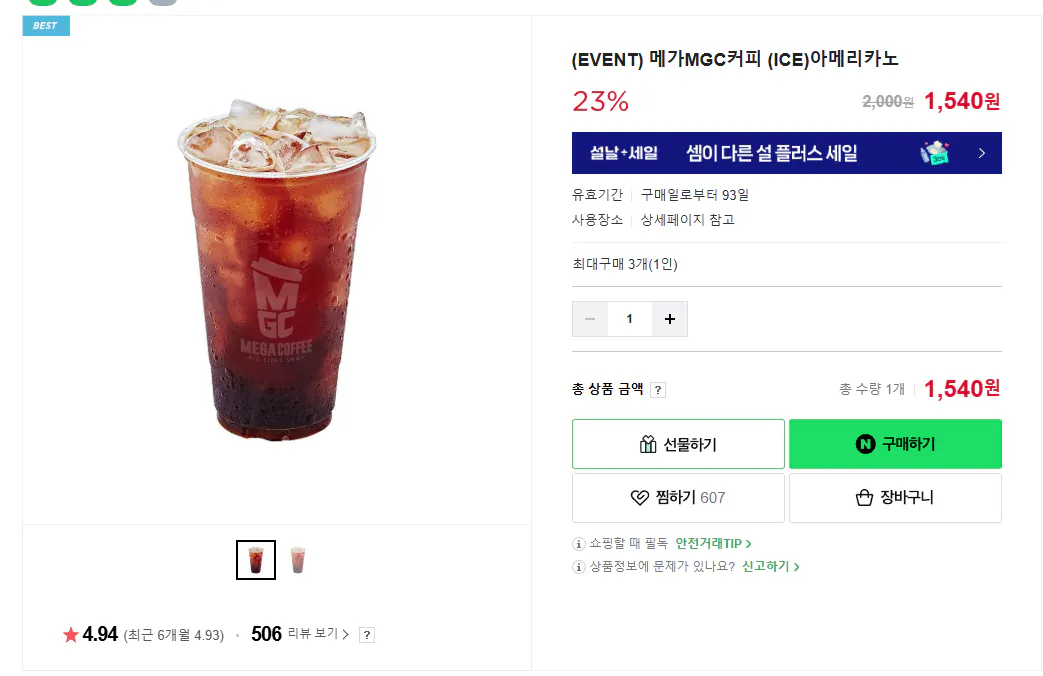 image.png [Naver Store] (SỰ KIỆN) Mega MGC Coffee (ICE) Americano (1.540 KRW) (Miễn phí)