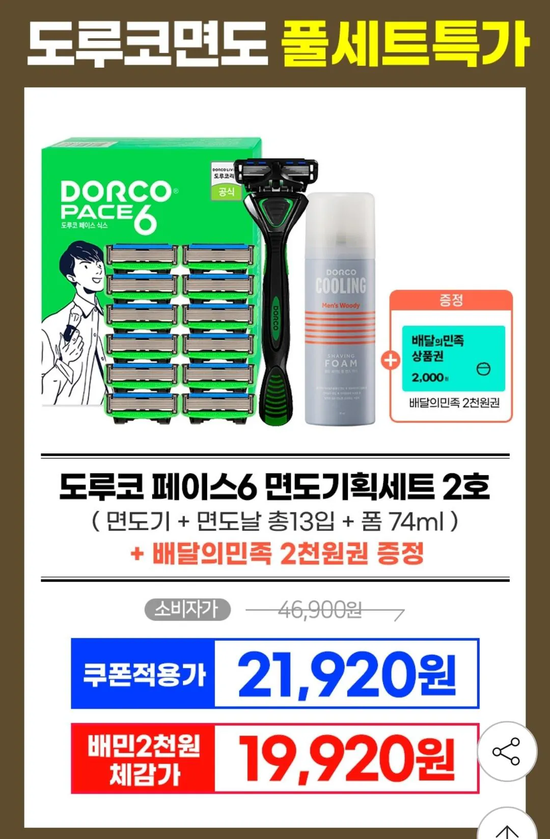 Screenshot_20260131_232025_G.jpg [G Market] Bộ cạo râu Dorco Face 6 đặc biệt số 2 + Quà tặng (Baemin 2.000 won) (19.680 won) (Miễn phí)