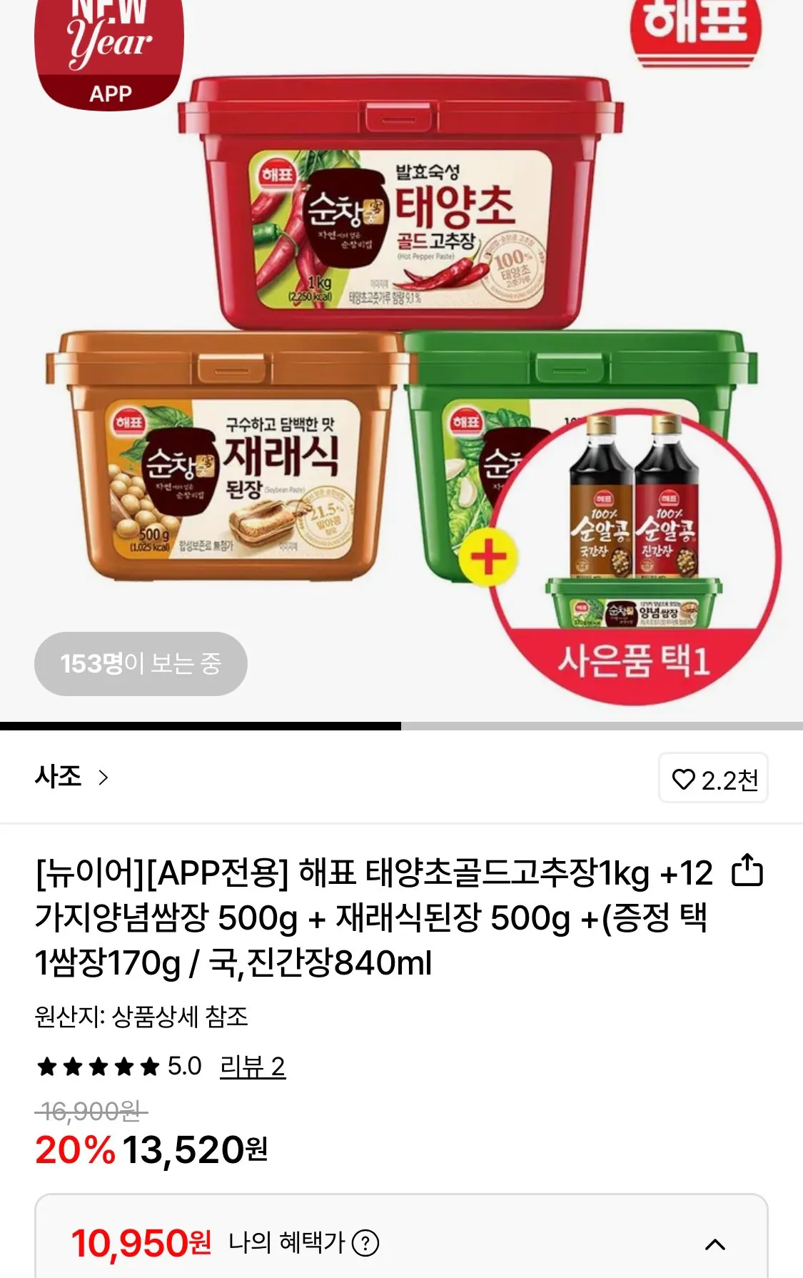 1769837851567.jpg [롯데온] 해표 태양초고추장 1kg+12가지양념쌈장 500g+재래식된장 500g (10,950원) (무료)