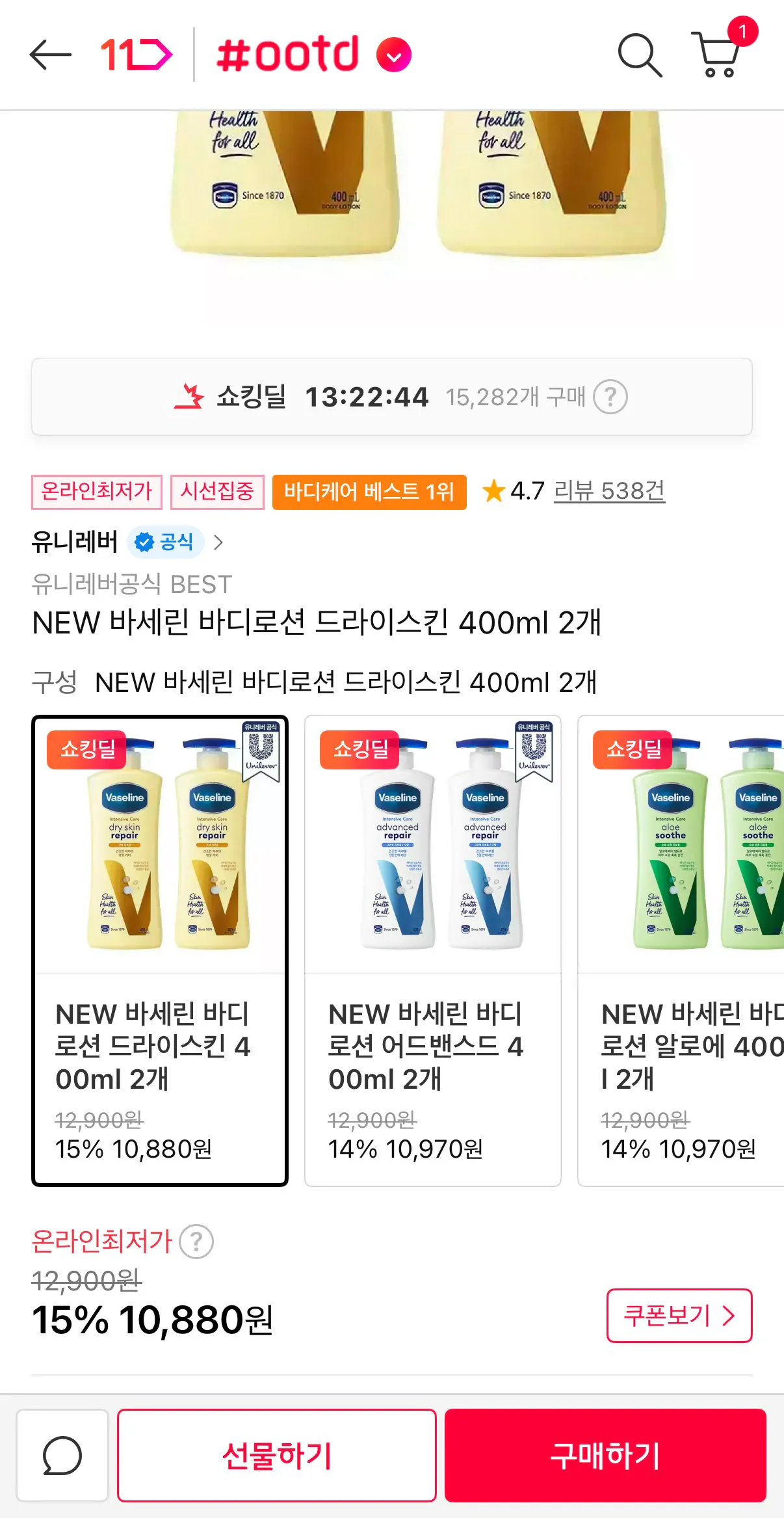 [11st] Sữa dưỡng thể Vaseline cho da khô 400ml x 2 (10.880 KRW) (Miễn phí)