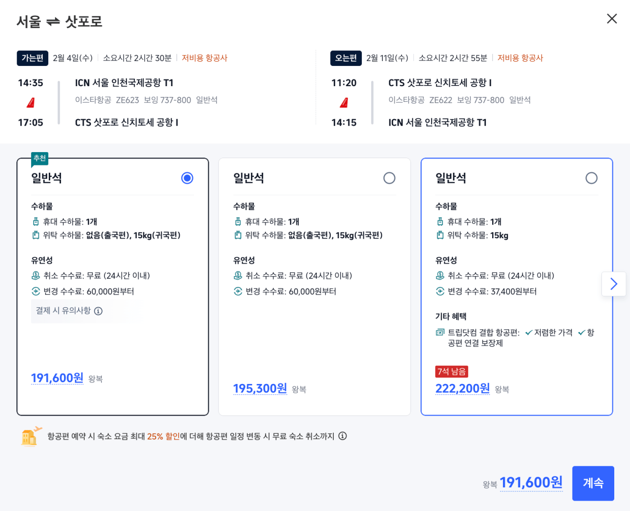 Ảnh chụp màn hình 2026-01-31 11.22.48.png [Vé máy bay Naver] Sắp có) Eastar Vé máy bay khứ hồi tới Sapporo khởi hành vào đầu tháng 2 (191.600KRW~) (miễn phí)