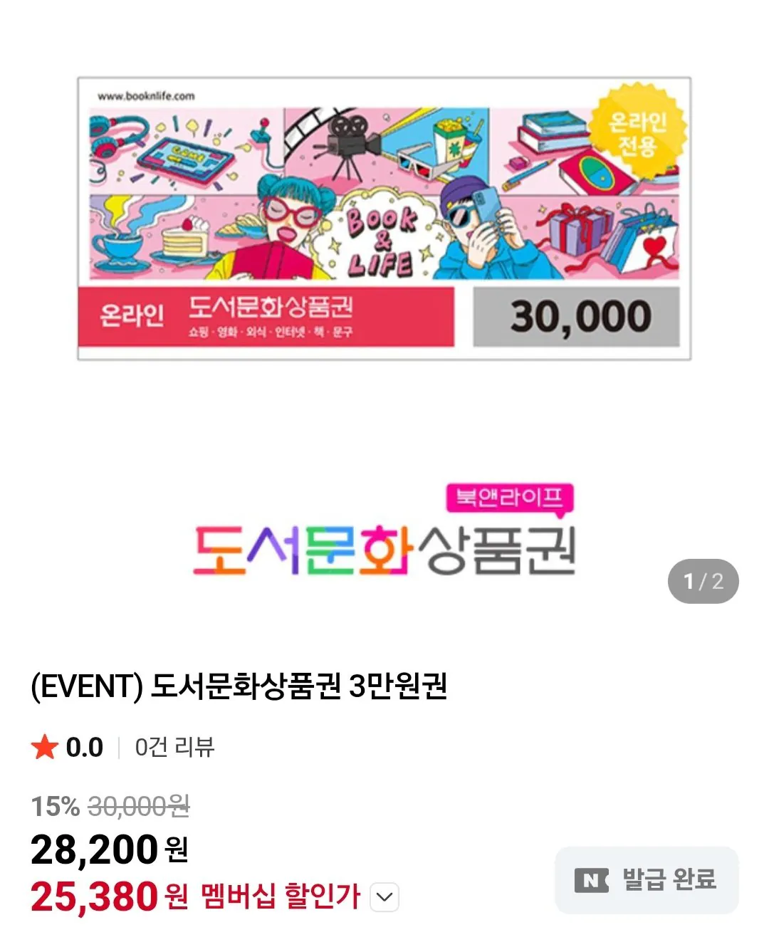 [Thành viên Naver] Phiếu quà tặng Văn hóa Sách & Đời sống 30.000 won (25.380 won) (Miễn phí)