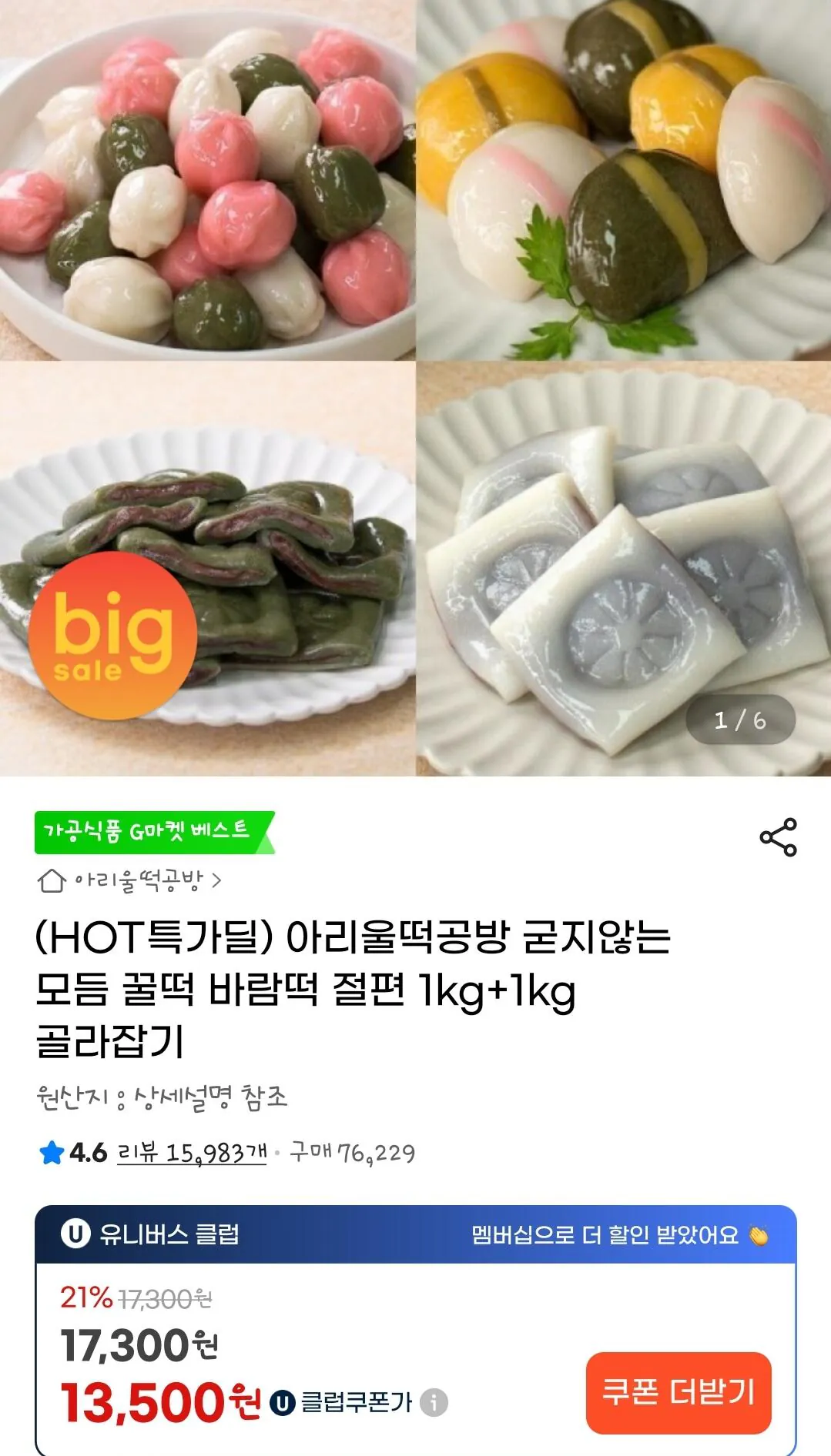 [G Market] Bánh gạo mật ong không cứng Ariultdeok Bánh gạo gió lát 1kg+1kg (13.500 Yukl) (0 won)