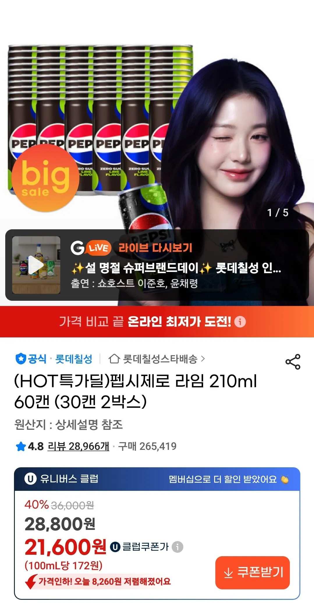 [G Market] Pepsi Zero Lime 210ml 60 lon (Universe Club) (21.600 KRW) (Miễn phí)