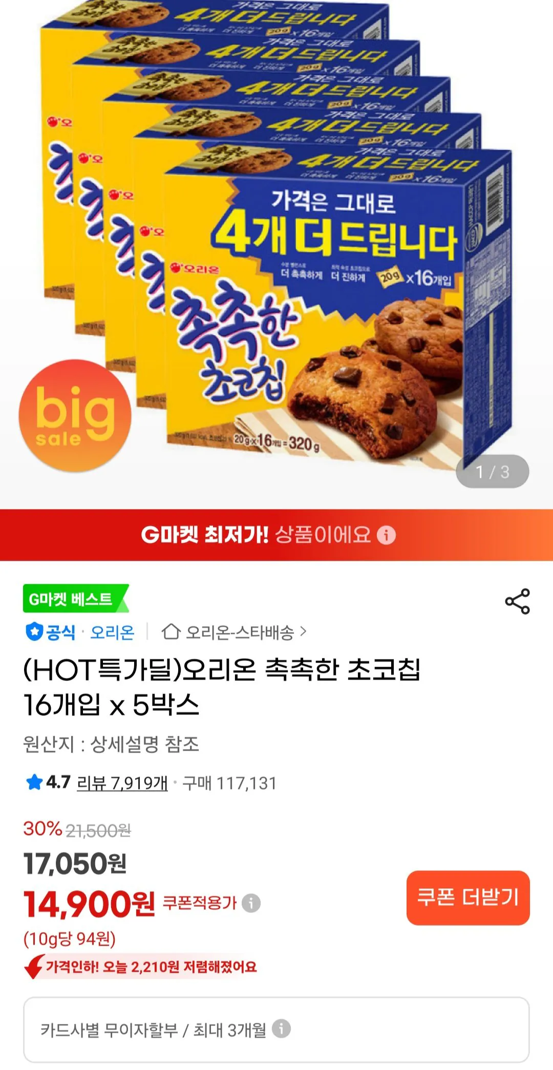 [G Market] Orion Moist Chocolate Chips 16 miếng x 5 hộp (14.900 KRW) (Miễn phí)