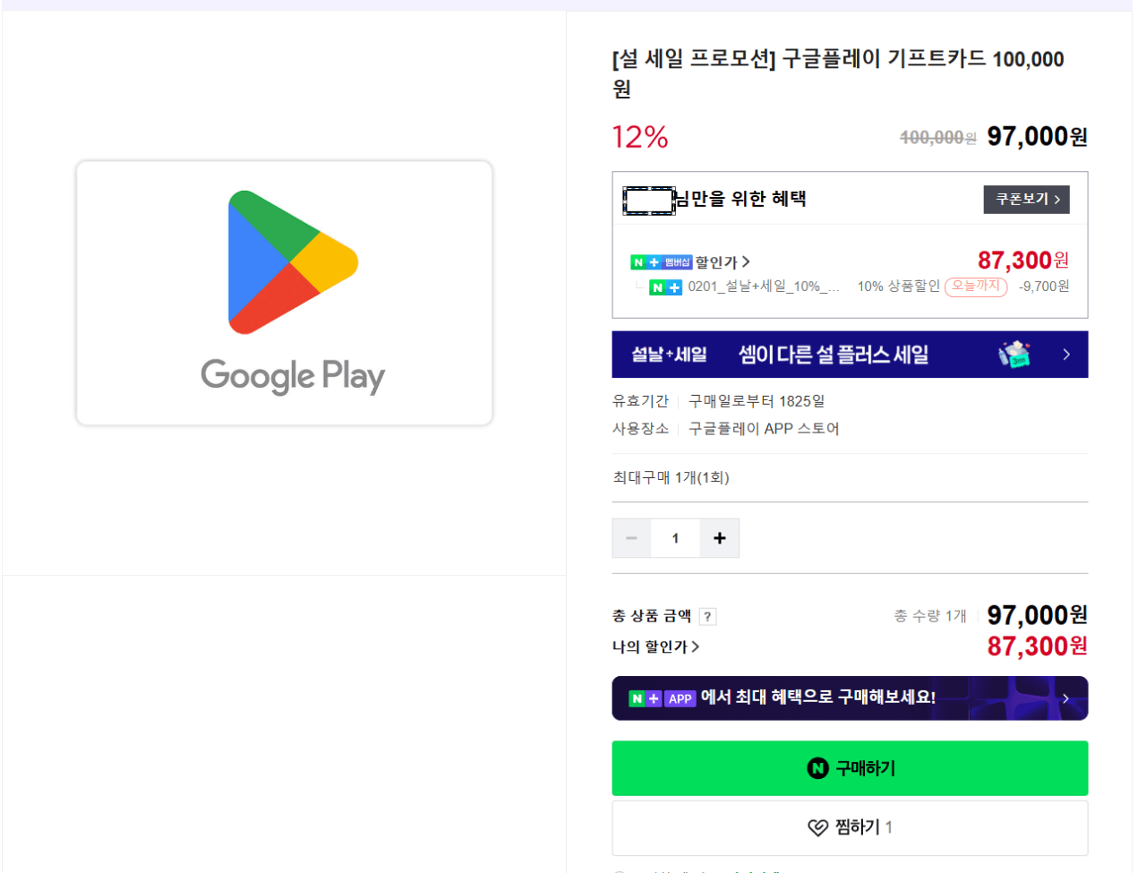 image.png [Naver] [Khuyến mãi giảm giá âm lịch] Thẻ quà tặng Google Play 100.000 won (87.300 won) (miễn phí)