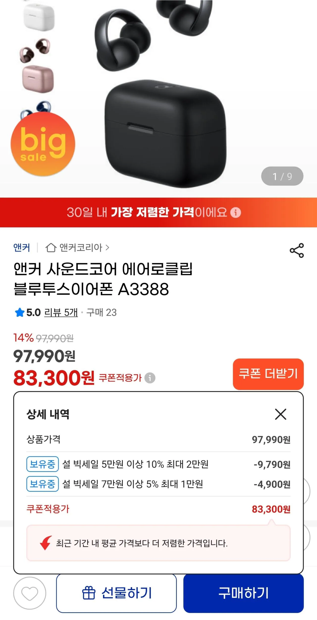 Screenshot_20260201_215436_G.jpg [G Market] Tai nghe Bluetooth Anker Soundcore Aero Clip A3388 (KRW) 83.300) (miễn phí)