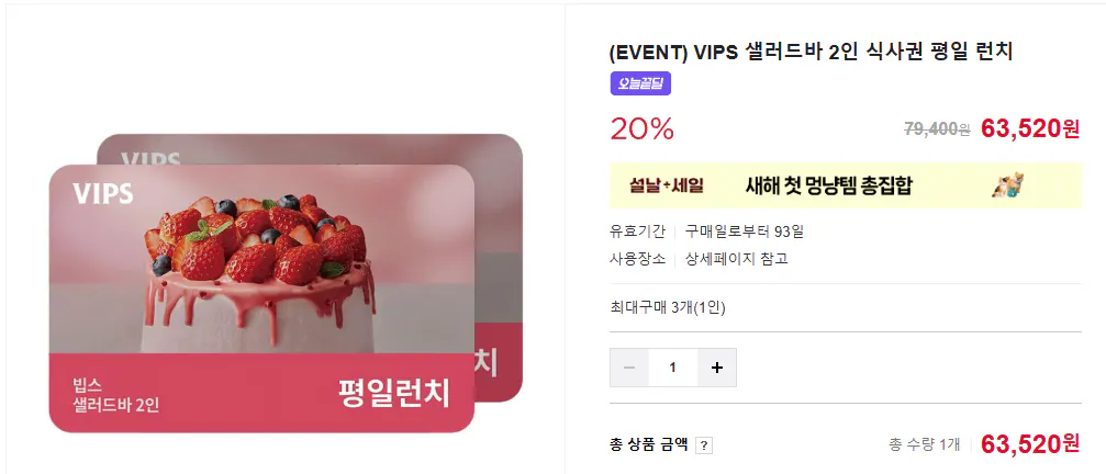 image.png [Naver Store] (SỰ KIỆN) Voucher bữa ăn VIPS Salad Bar cho 2 bữa trưa trong tuần (63.520 KRW) (Miễn phí)