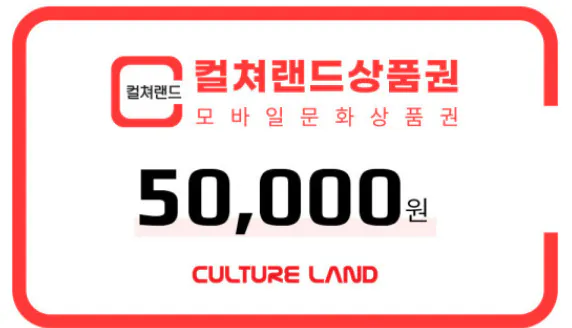 Culture Land.png [G Market] Giấy chứng nhận quà tặng văn hóa di động Land Land 50.000 Won (46.550 Won) (Miễn phí)