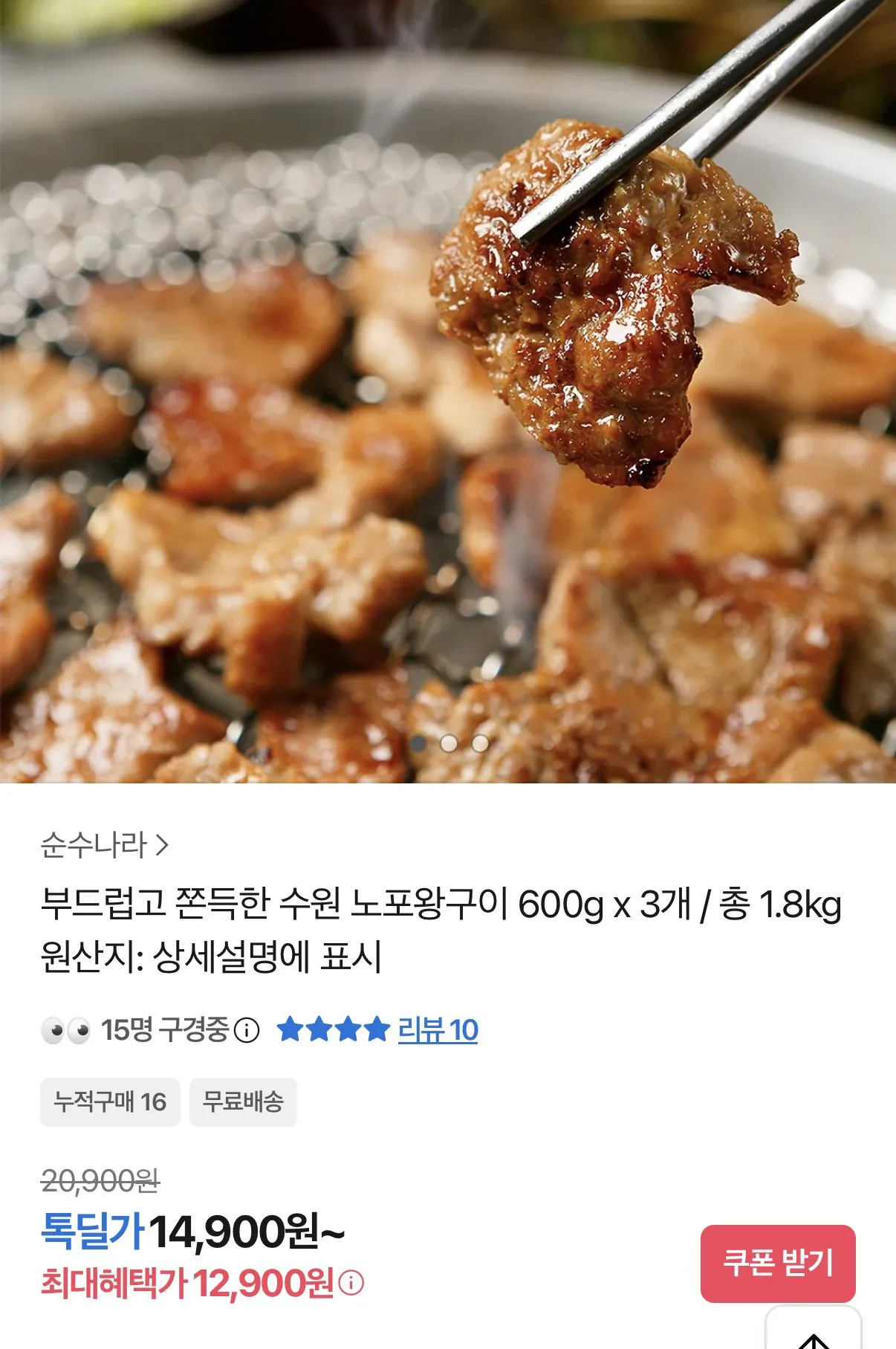 [Kakao] Suwon Nopo King nướng 600g 3 gói (12.900 won) (Miễn phí)