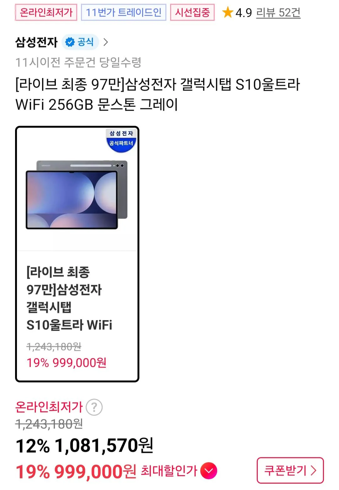 [11th Street] Samsung Galaxy Tab S10 Ultra WiFi 256GB (999.000 won) (Miễn phí)