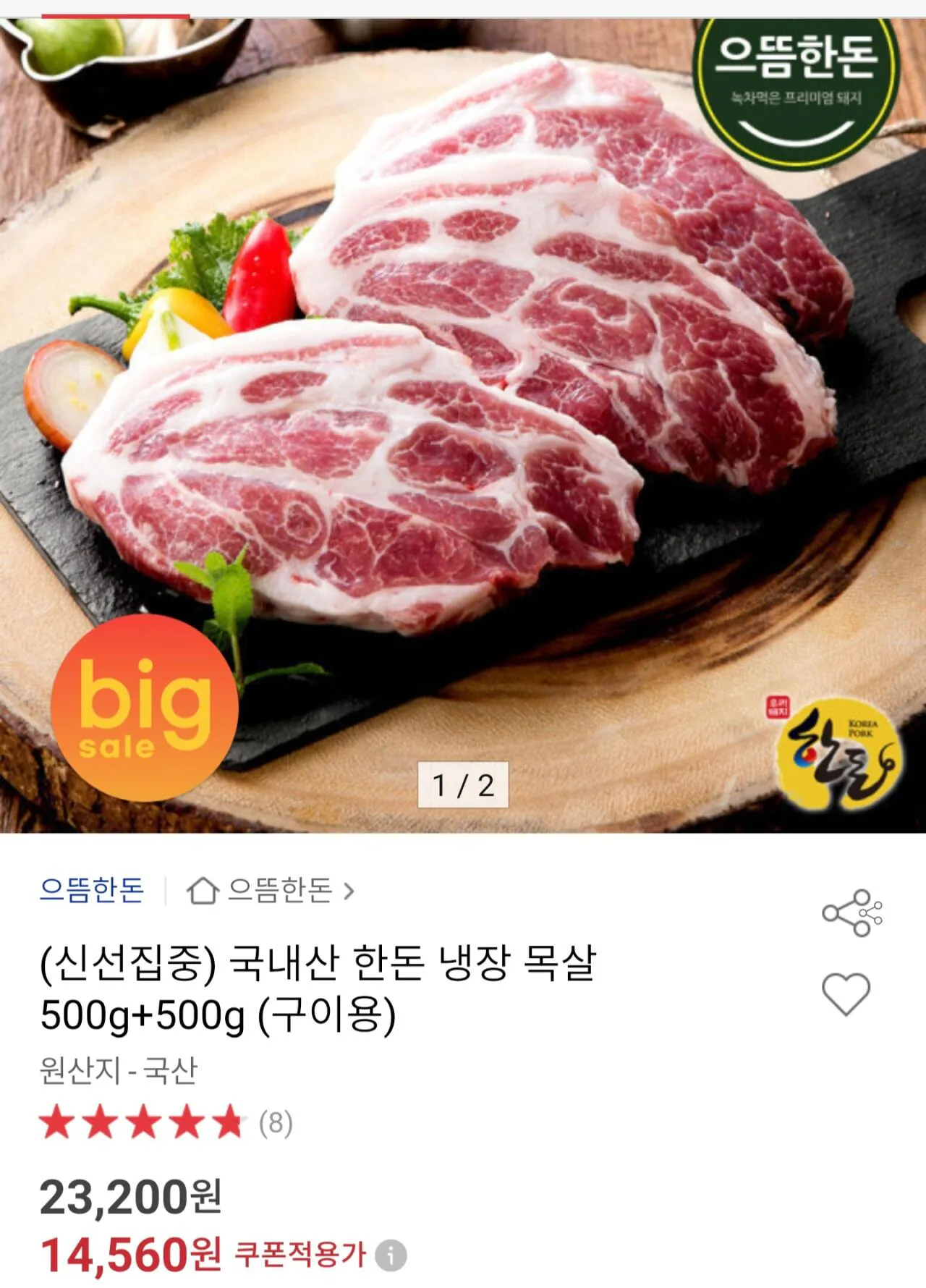 Screenshot_20260202_161113_Chrome.jpg [Đấu giá] Thịt cổ heo nội địa Hàn Quốc đông lạnh 500g+500g để nướng (14.560 won) (miễn phí)