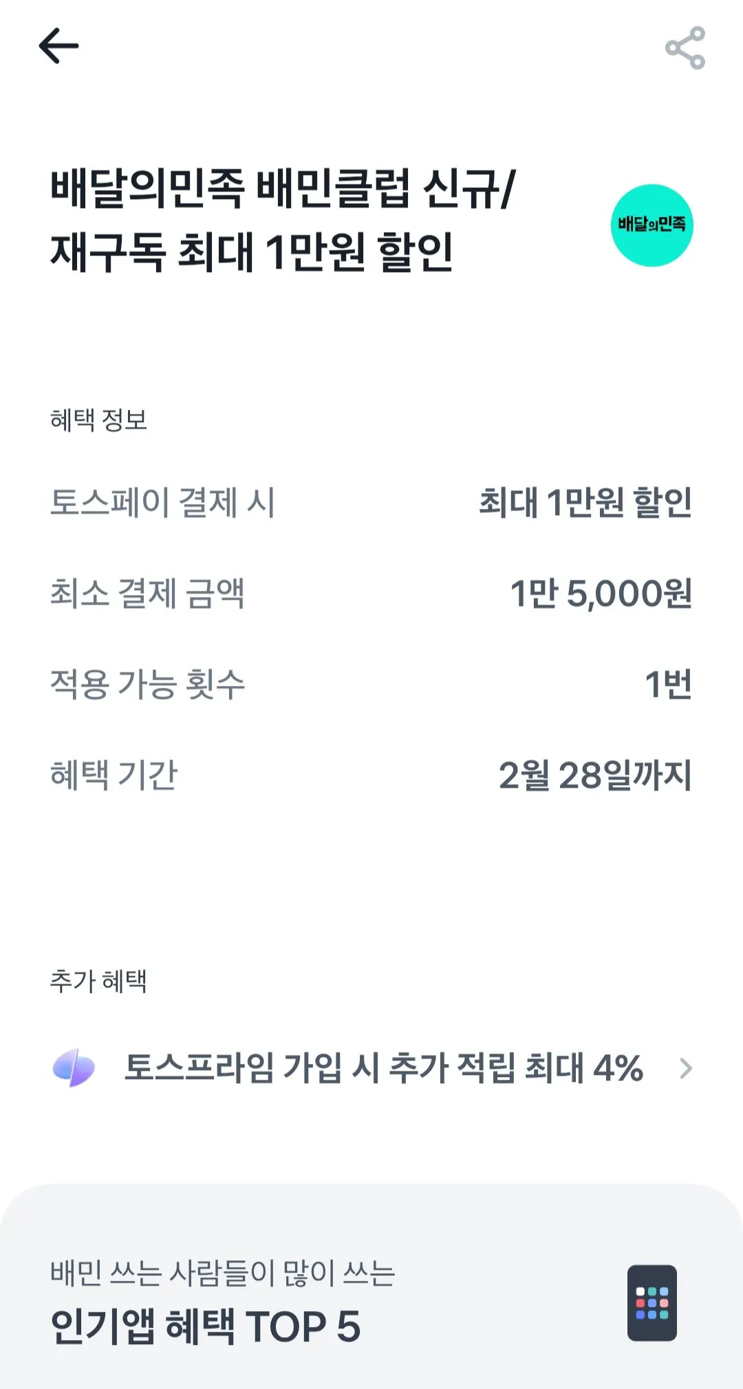 [Toss] Khách hàng mới hoặc đăng ký lại Câu lạc bộ Baemin được giảm giá 10.000 won (10.000 won) (miễn phí)