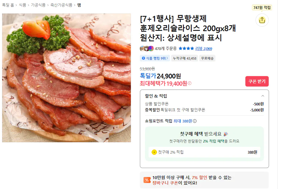 Ảnh chụp màn hình 2026-02-02 183140.png [Tok Deal] Vịt hun khói không kháng sinh lát 200gx8 (23.180 won) (miễn phí)