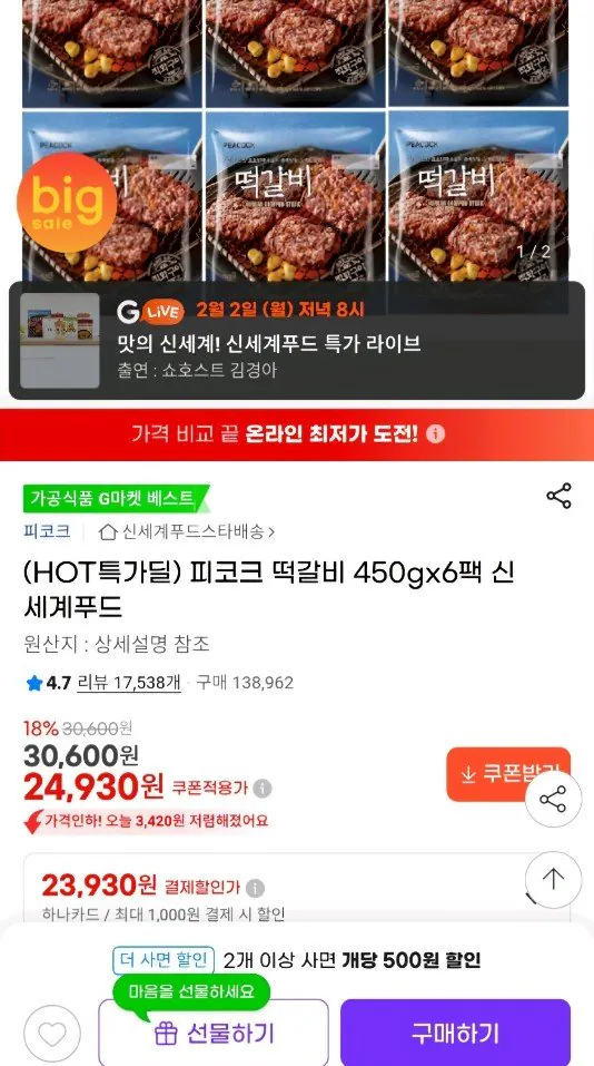 47.jpg [G Market] Peacock Tteokgalbi 450g x 6 gói Thẻ Hana (23.930 KRW) (Miễn phí)