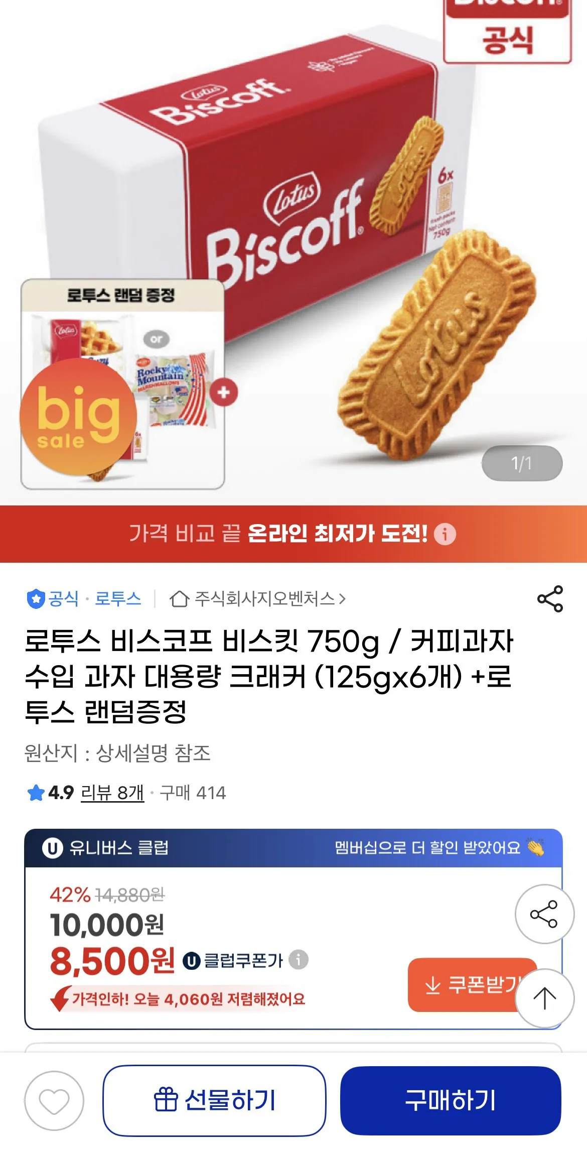 1770016614112.jpg [Gmarket] Bánh quy Lotus Biscoff 750g 6 gói 125g + quà tặng miễn phí (KRW) 8.500) (UCL miễn phí)