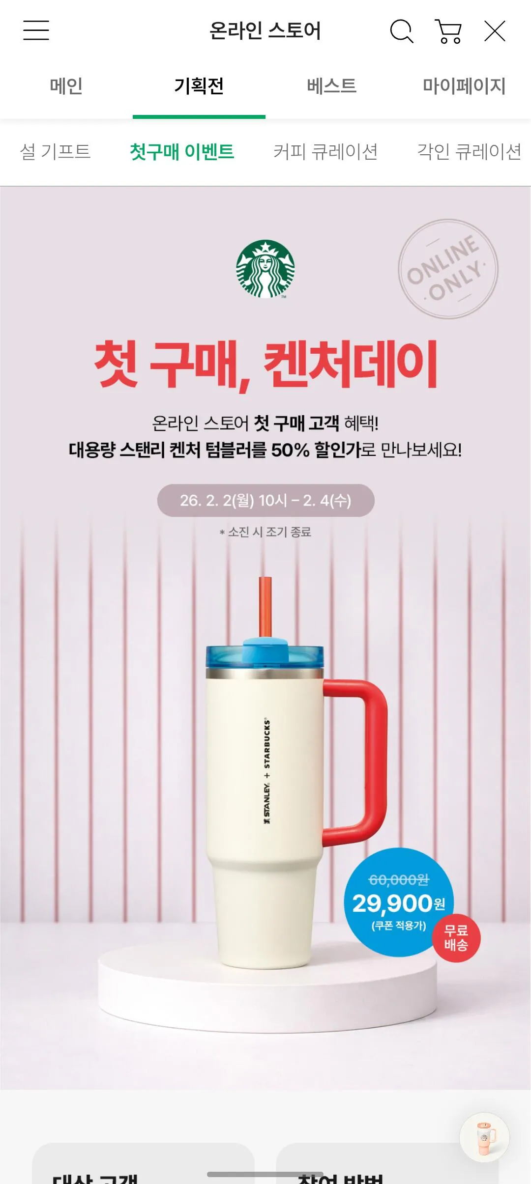 [Starbucks] (Mua lần đầu) Starbucks Stanley Tumbler 887ml (29.900 KRW) (0 KRW)