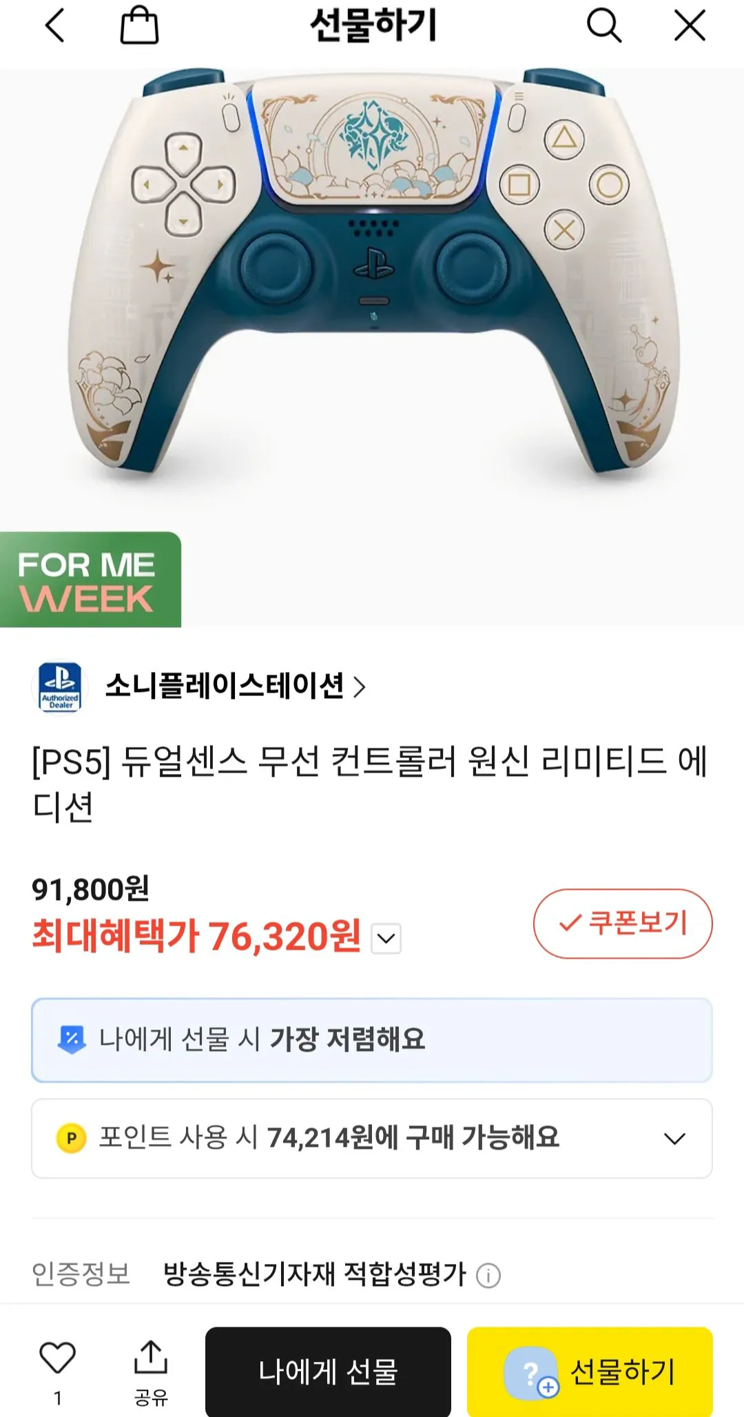 [Quà tặng Kakao Talk] Genshin Limited Edition Dual Sense (76.320 KRW) (Miễn phí)