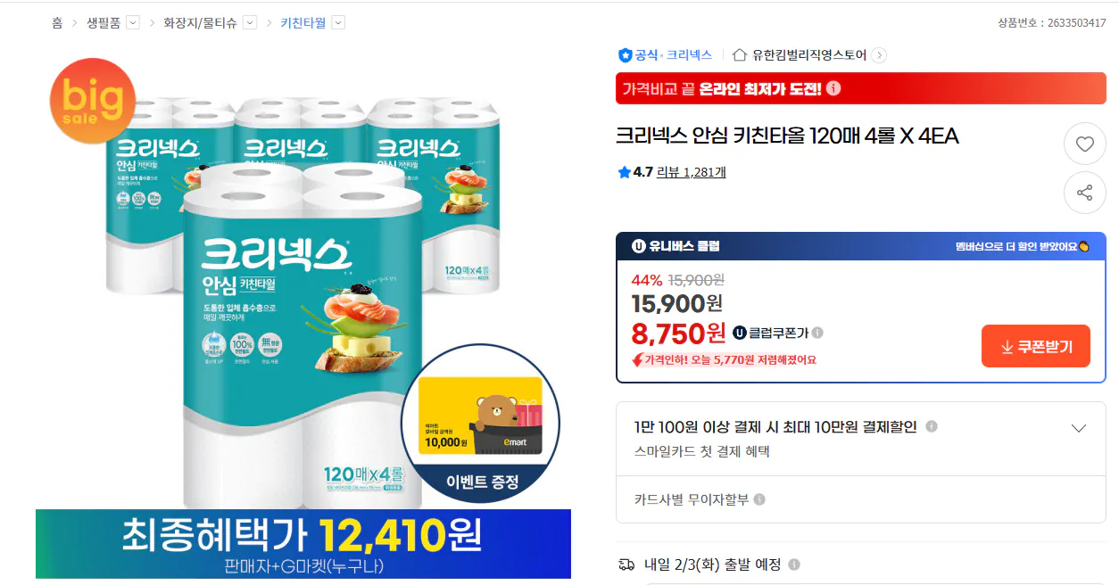 image.png [지마켓] 크리넥스 안심 키친타올 120매 4롤X4EA (8,750원) (무료)
