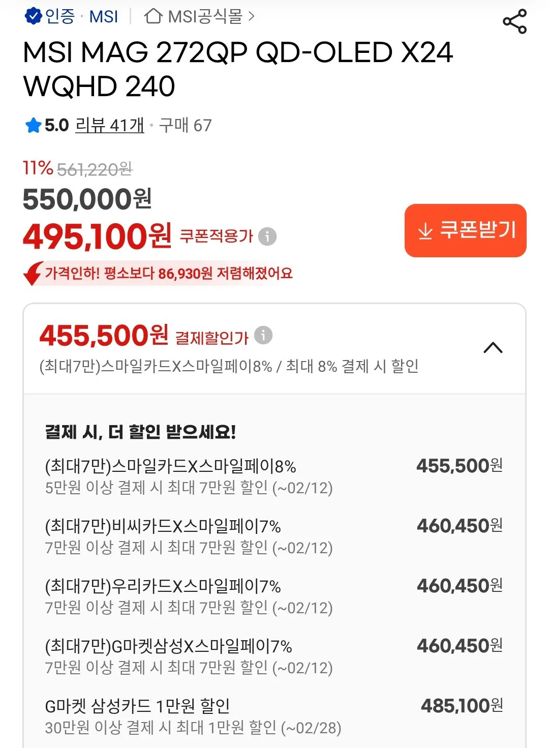 [G Market] MSI MAG 272QP X24 QHD 240Hz Màn hình OLED chấm lượng tử Smile Woori BC Thẻ Samsung (KRW) 460.450) (Miễn phí)