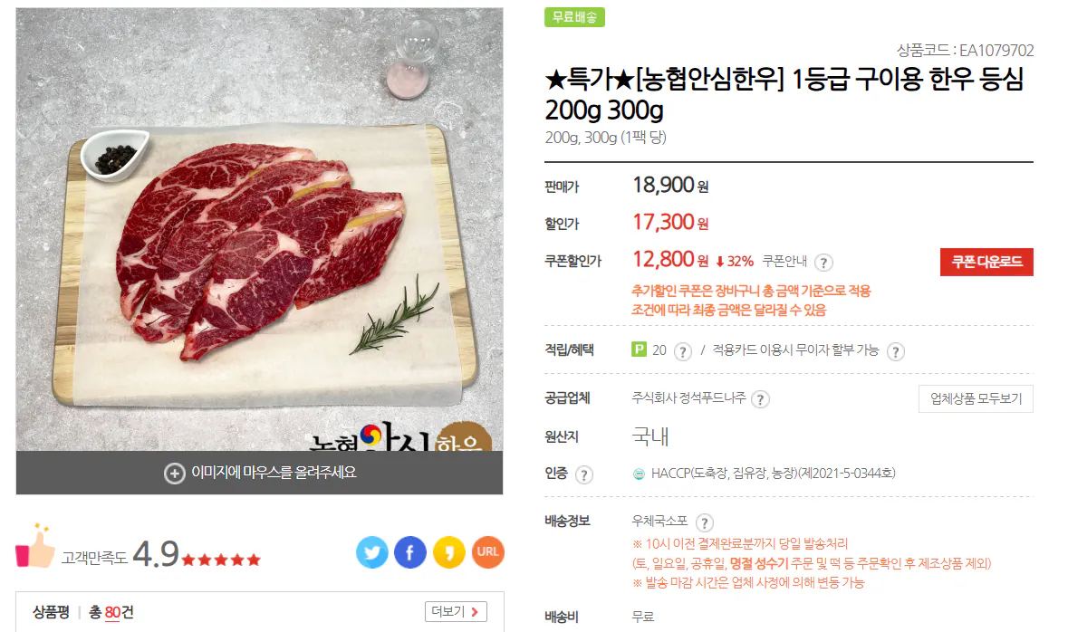 [Mua sắm tại bưu điện] Thăn bò Hàn Quốc loại 1 thăn Nonghyup 200g (12.800 KRW) (Miễn phí)