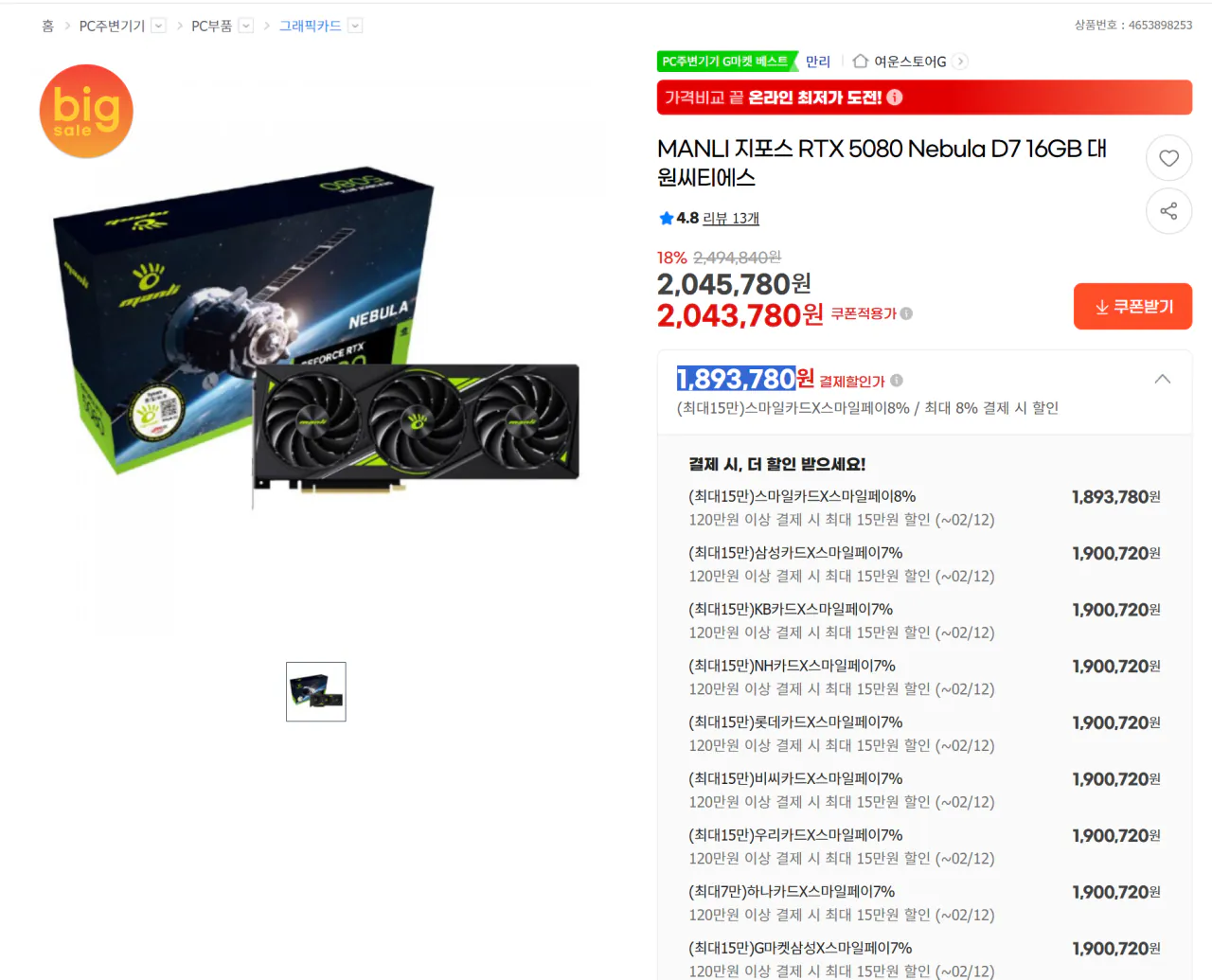 1.png [GMarket] MANLI GeForce RTX 5080 Nebula D7 16GB Daewon CTS (1.893.780 KRW) (3.000 won)