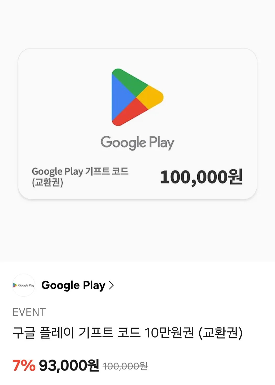 [Kakao Talk] Giảm giá 7% với mã quà tặng Google Play từ 1 đến 100.000 (93.000 won) (miễn phí)