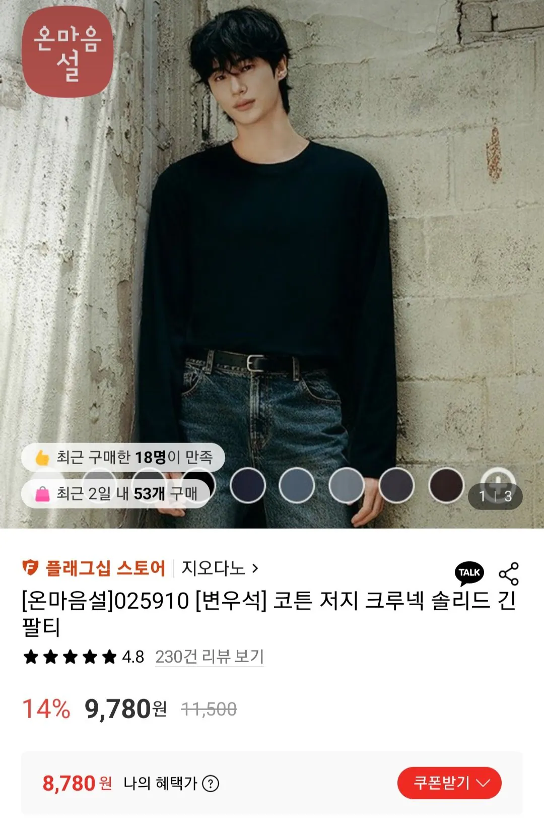 [Lotte On] Áo thun cotton dài tay trơn Giordano (8.780 won) (miễn phí)