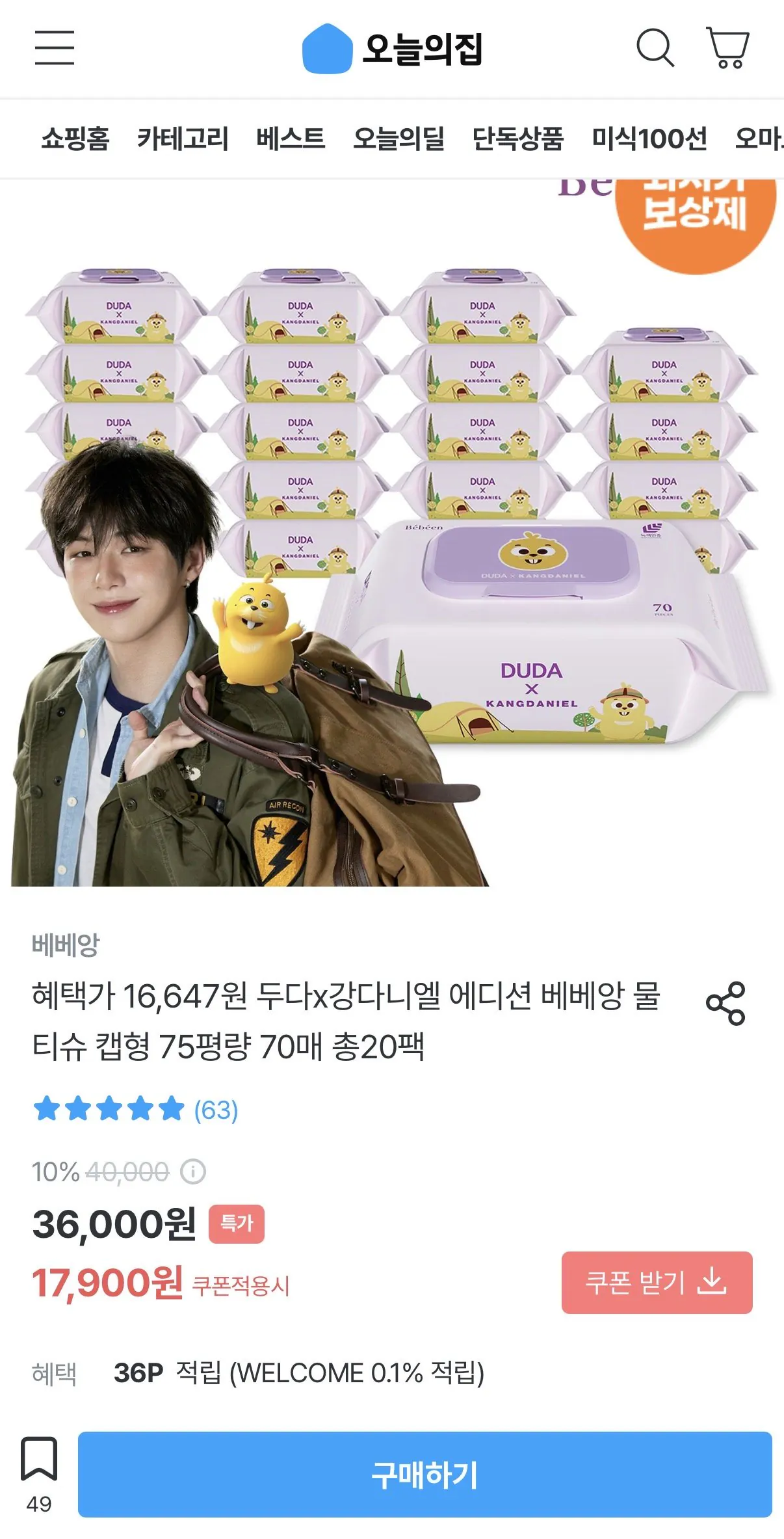 IMG_6930.jpeg [오늘의집] 두다x강다니엘 에디션 베베앙 물티슈 70매 총20팩 (16,647원) (무배)