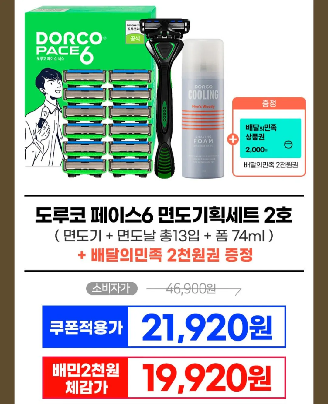 [G Market] Bộ cạo râu đặc biệt Dorco Face 6 số 2 + Vé Baemin 2.000 won (19.920) won) (Miễn phí)