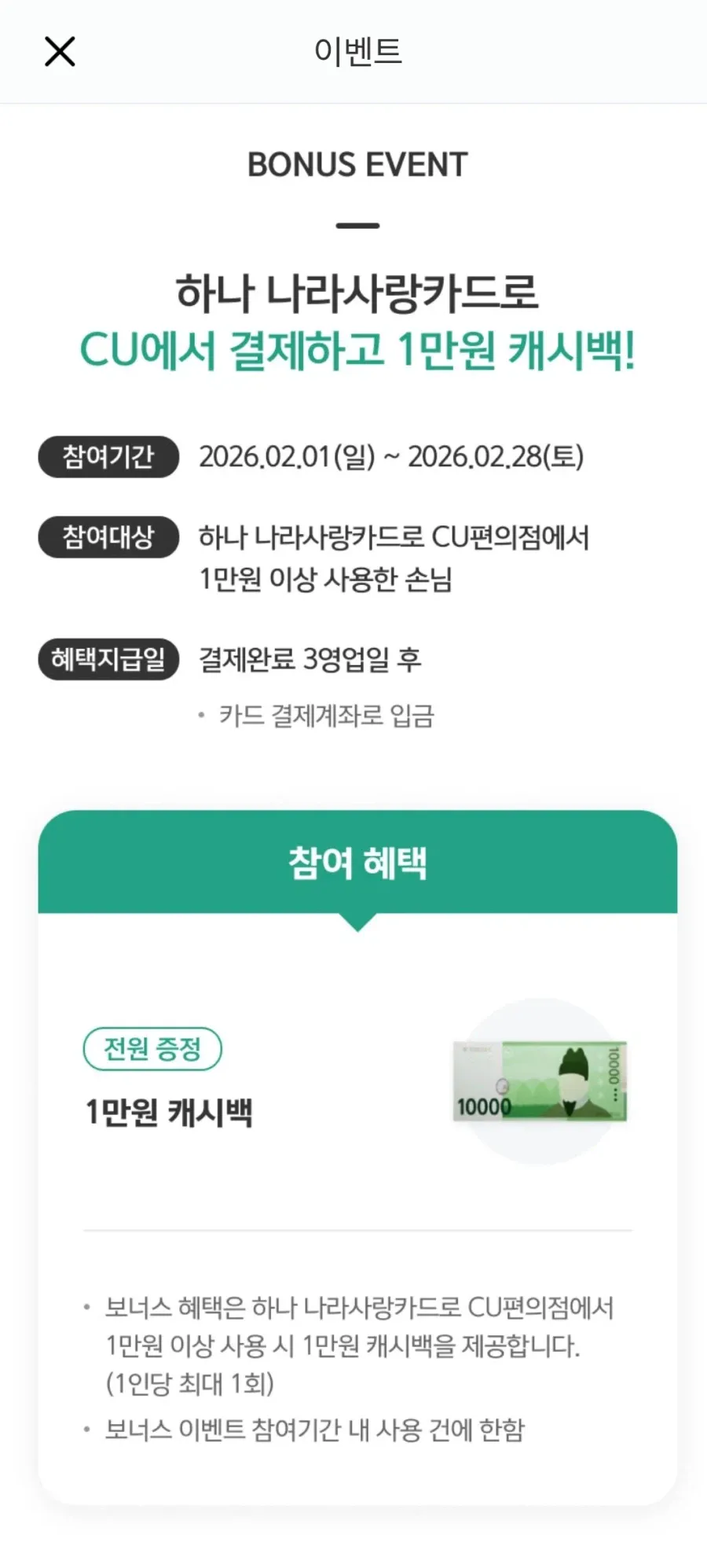 [Thẻ Hana] Hoàn tiền 10.000 won (10.000 won) (miễn phí) khi bạn chi 10.000 CU bằng Thẻ tình yêu Hanana.