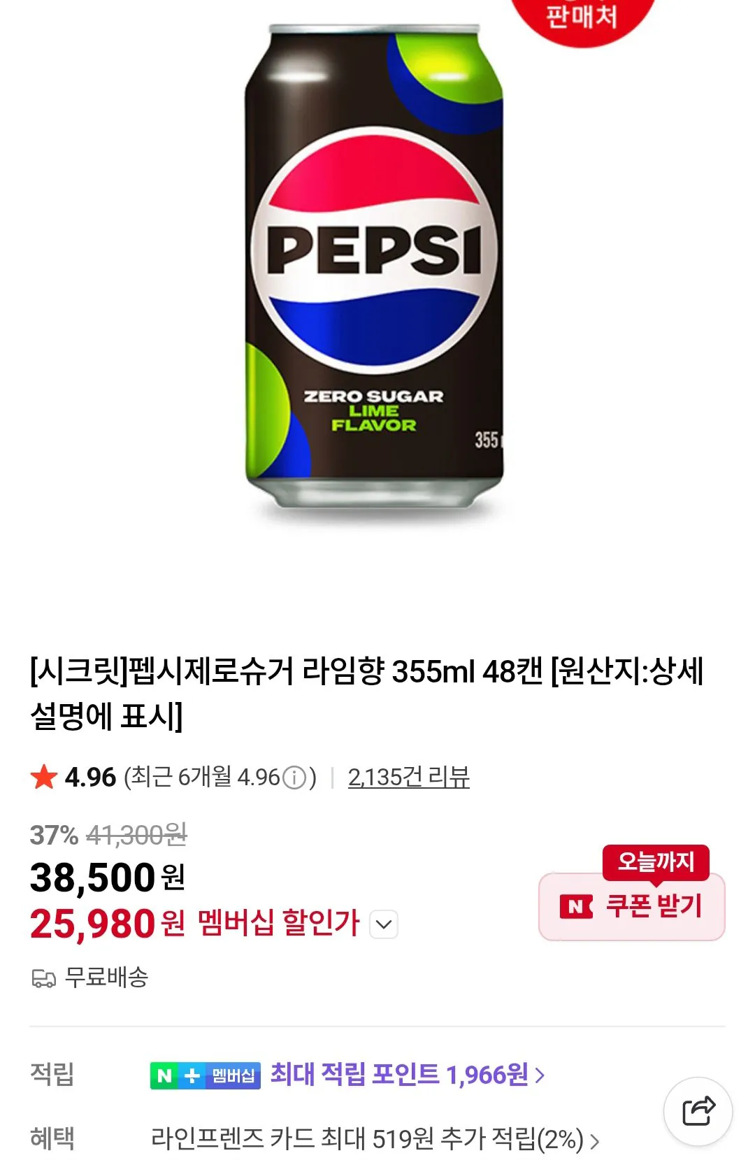 [Naver] Pepsi Zero Sugar Lime Flavor 355ml 48 lon Tư cách thành viên Naver (25.980 KRW) (Miễn phí)