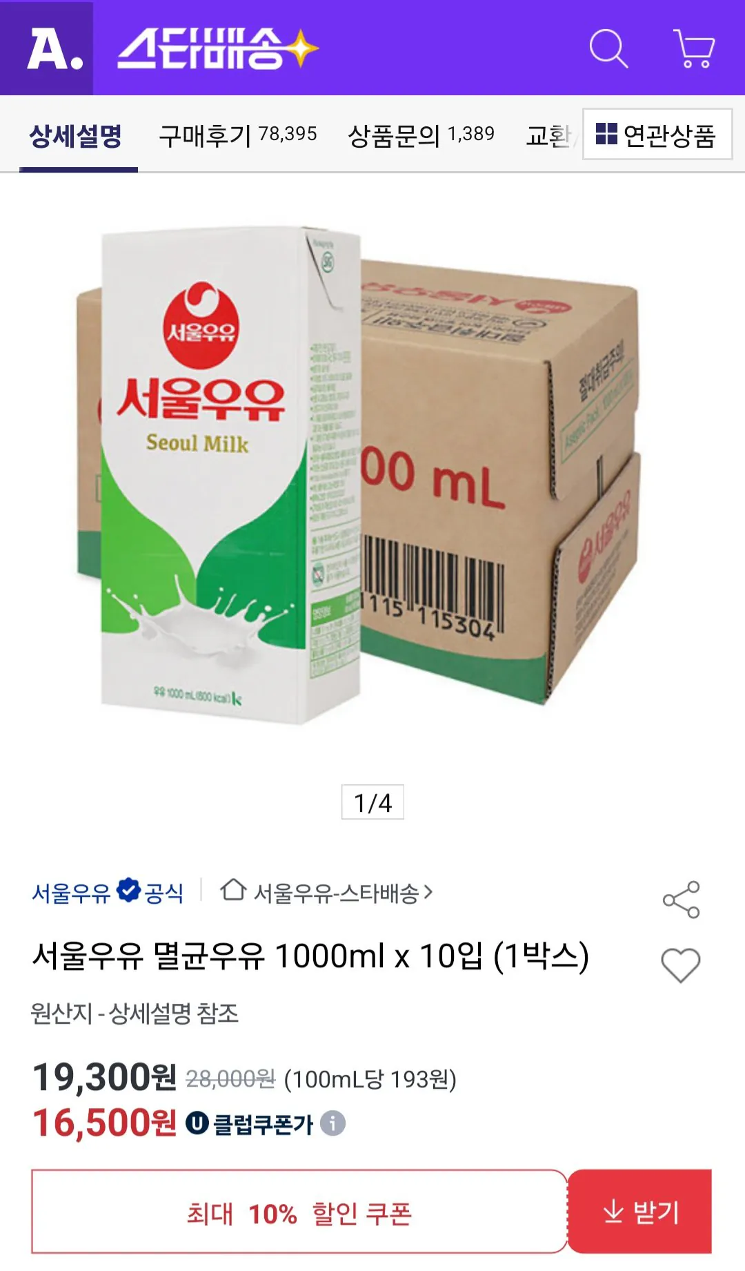 [Auction Universe Club] Sữa tiệt trùng Seoul 1000ml x 10 gói (1 hộp) (16.500 KRW) (Miễn phí)