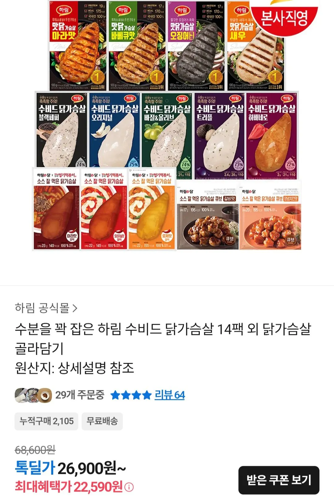 [Kakao Talk] Ức gà Sous Vide đông lạnh Harim 100g 14 gói, v.v. (22.590 KRW) (Miễn phí)