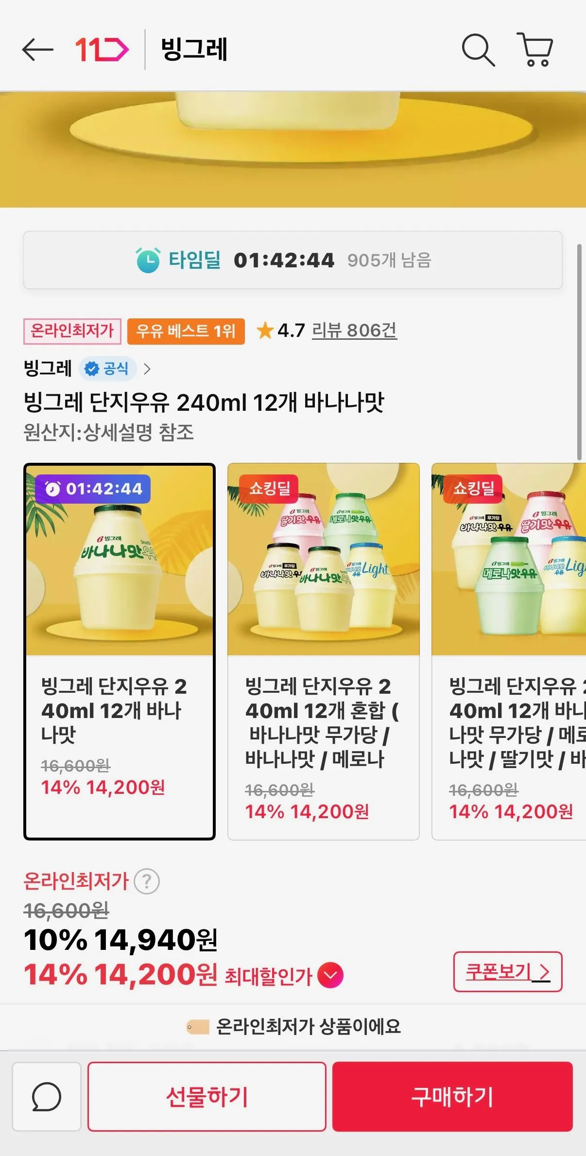 [11th Street] Sữa phức hợp Binggrae 240ml 12 miếng Hương chuối (14.200 KRW) (Giao hàng miễn phí)