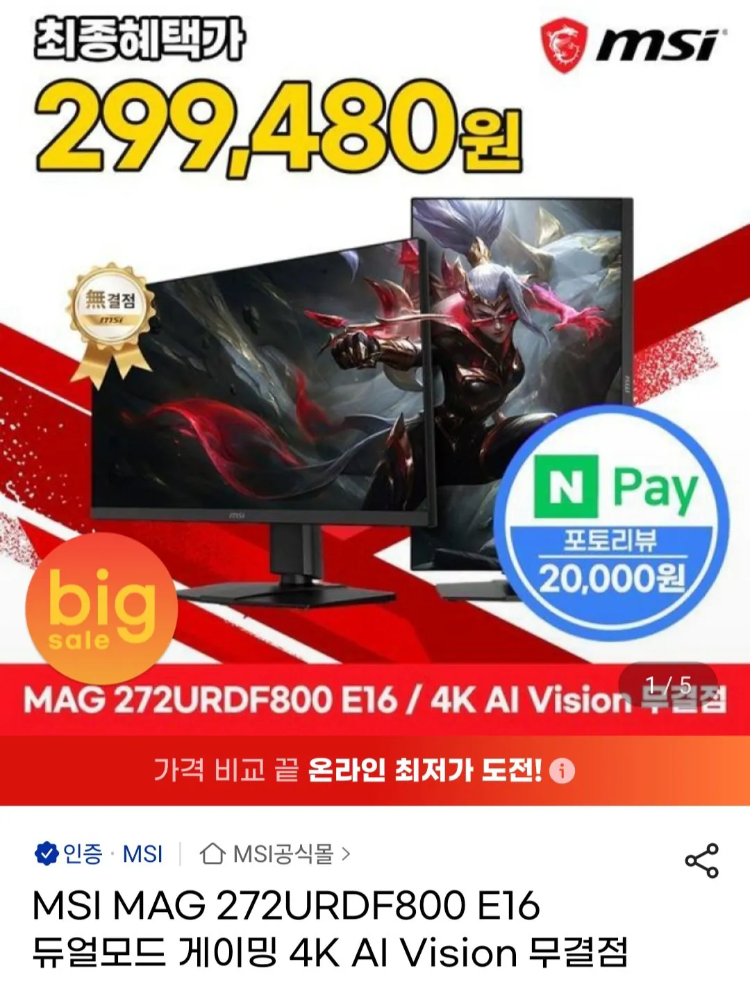 [G Market] MSI MAG 272URDF800 E16 Chơi game chế độ kép 4K UHD 160Hz 0,5 mili giây (310.180 won) (Miễn phí)