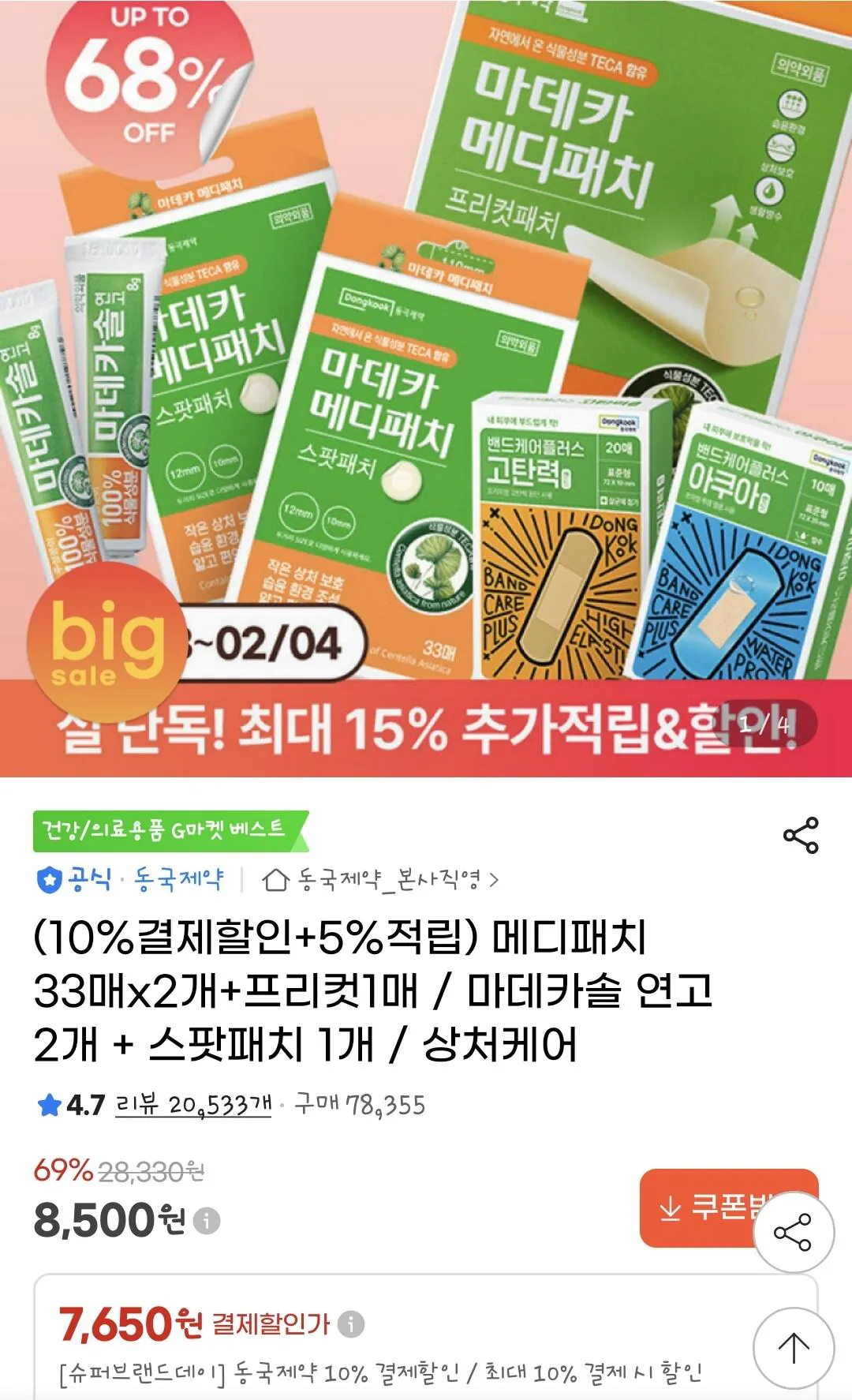 Screenshot_20260203_121228_G.jpg [G Market] Dongkuk Pharmaceutical Medipatch 2 33 tờ + 1 cắt sẵn (KRW) 7.650) (miễn phí)