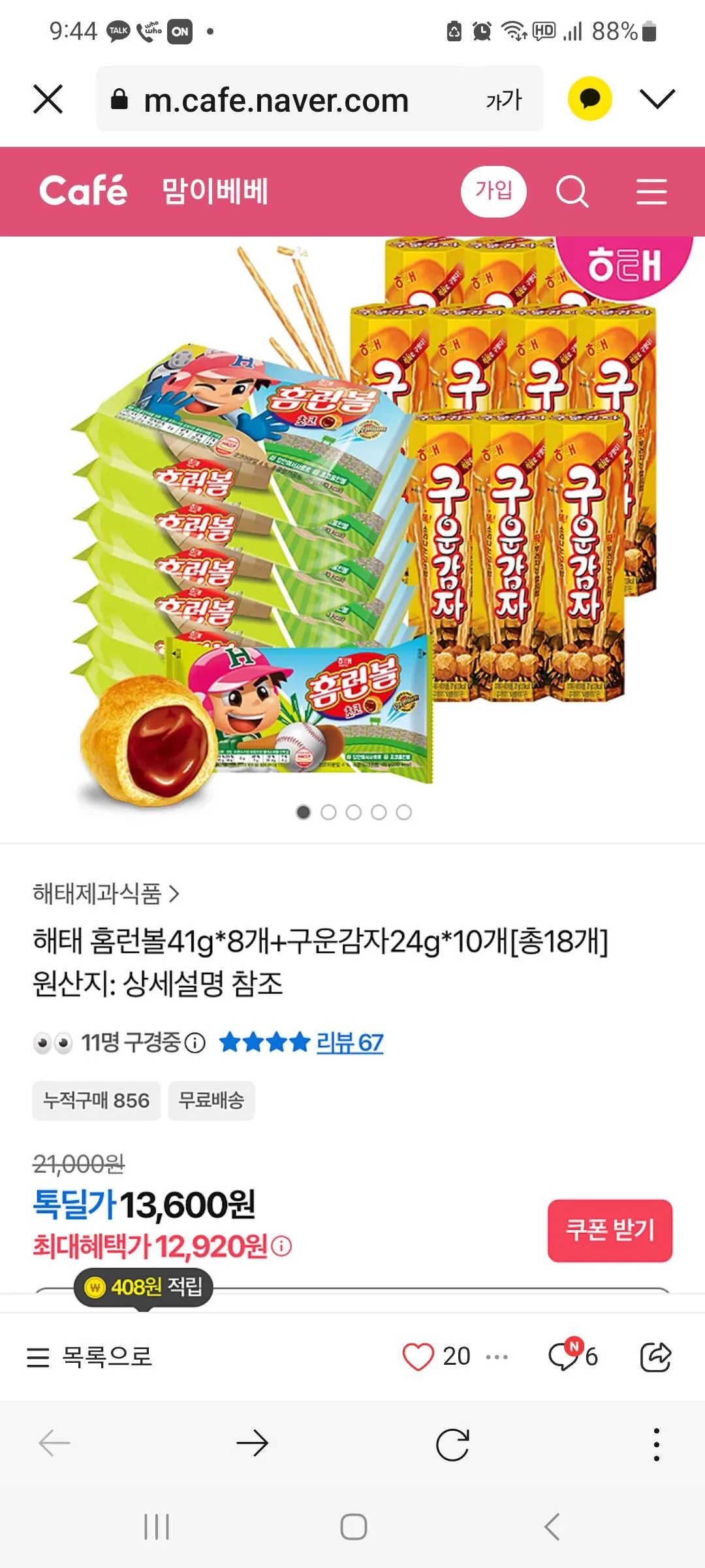 KakaoTalk_20260203_214735596.jpg [Kakao] 8 quả bóng chạy tại nhà, 10 củ khoai tây nướng (12.920 won) (miễn phí)