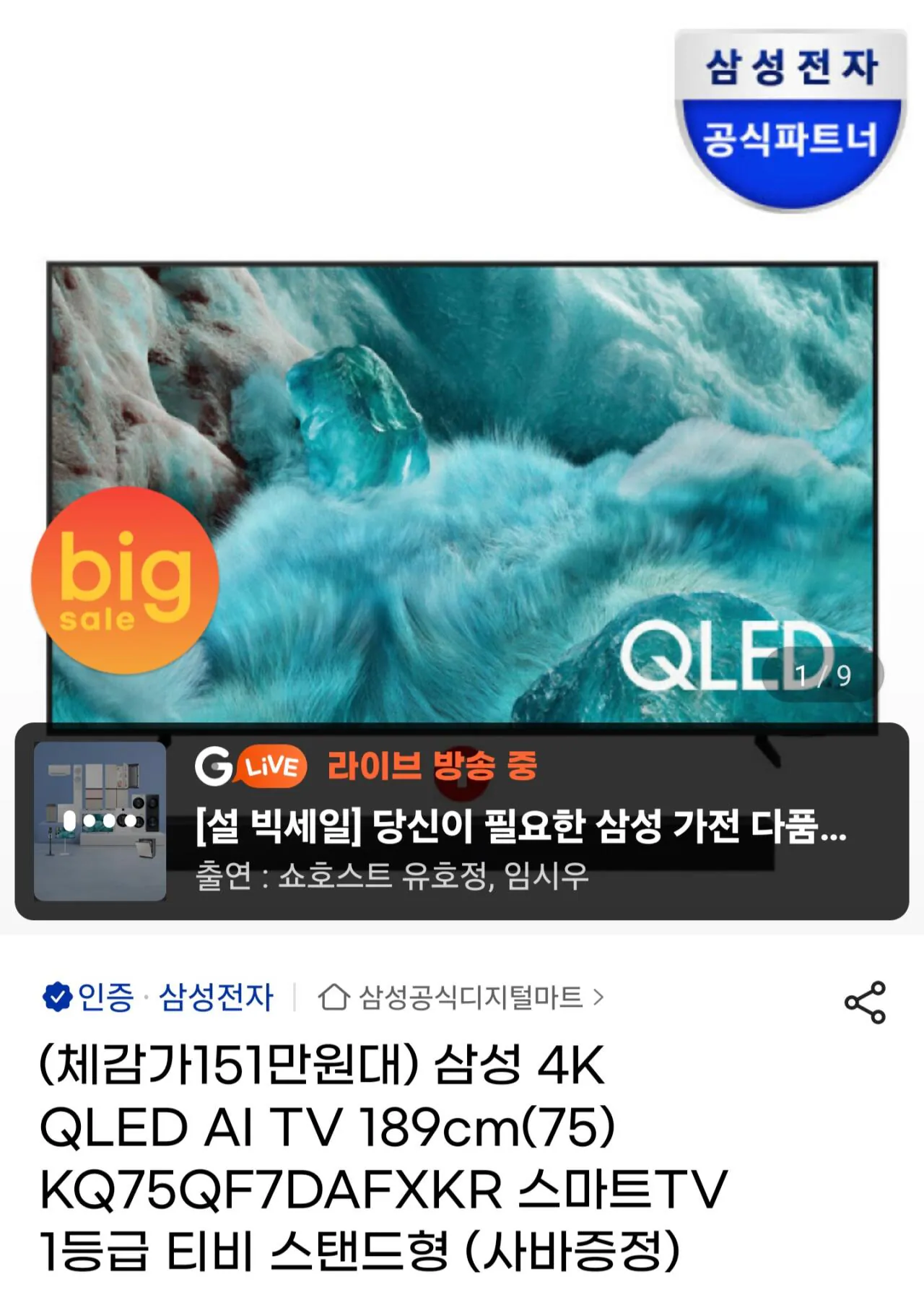 1000030611.jpg [G Market] TV Samsung 4K QLED AI 189cm (75) KQ75QF7DAFXKR Smart TV Loại 1 Chân đế + loa thanh (1.533.570 KRW) (Miễn phí)