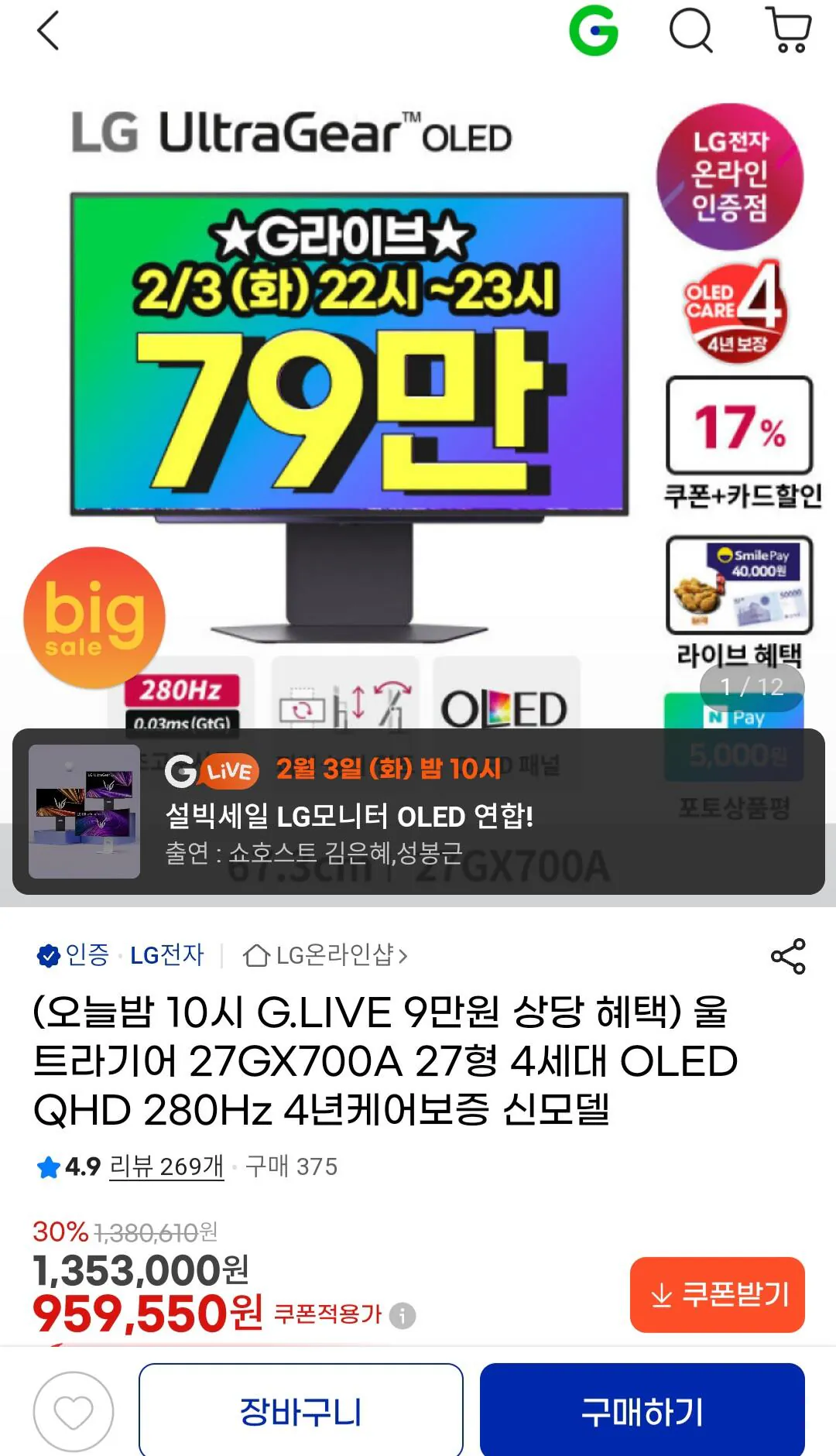 [G Market] LG UltraGear 27GX700A 27 inch OLED thế hệ thứ 4 QHD 280Hz (79.700 won) (889.550 won) (Miễn phí)