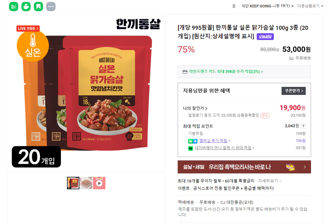 [Naver] Ức gà nhiệt độ phòng nguyên miếng Hankki 100g 20 miếng (19.900 KRW) (Miễn phí)