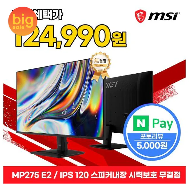 image.png [G Market] MSI MP275 E2 IPS 120 tích hợp loa, bảo vệ mắt hoàn hảo (123.130 KRW) (miễn phí)