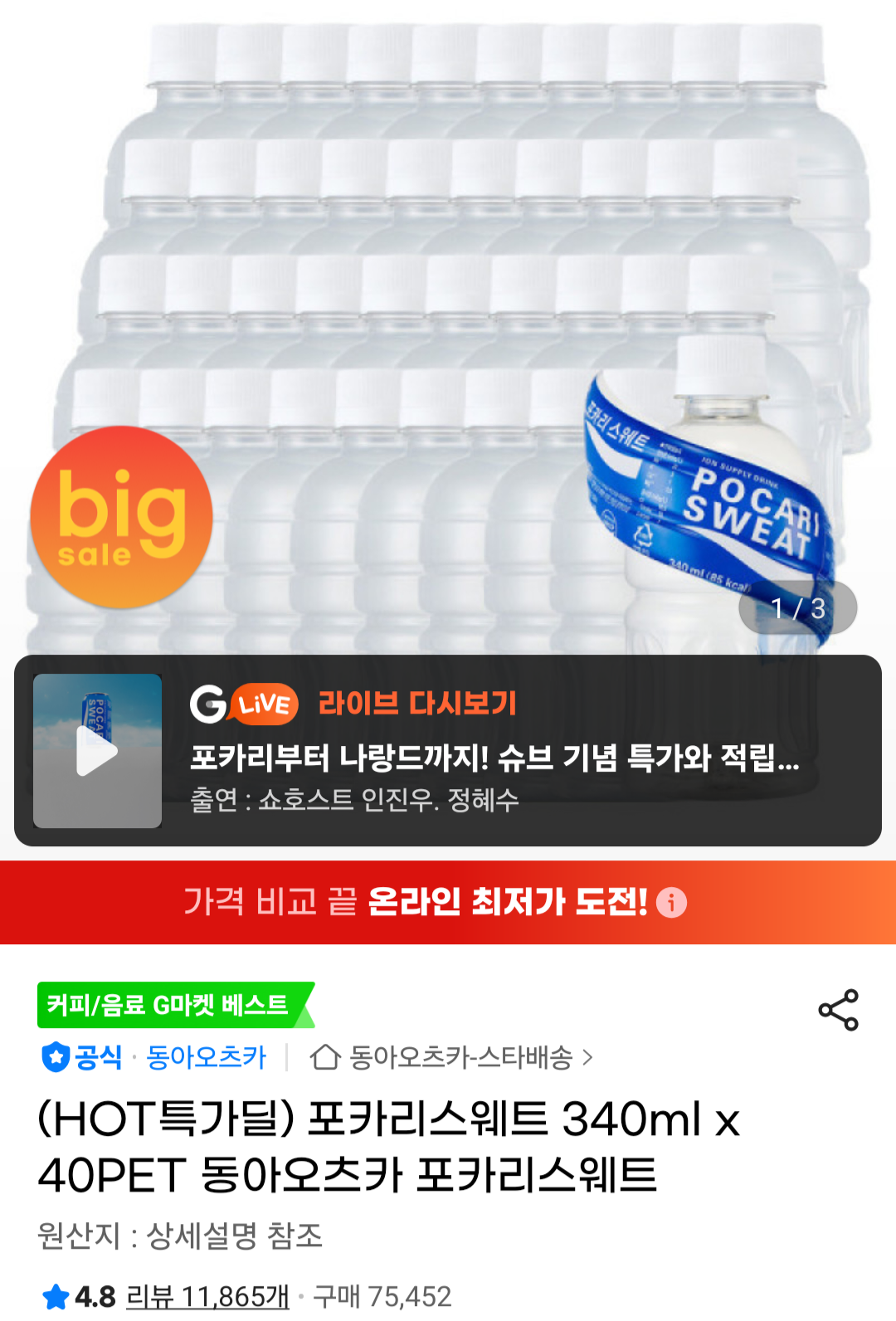 [G Market] Pocari Sweat 340ml x 40PET (UCL 21.500 won) (Miễn phí)